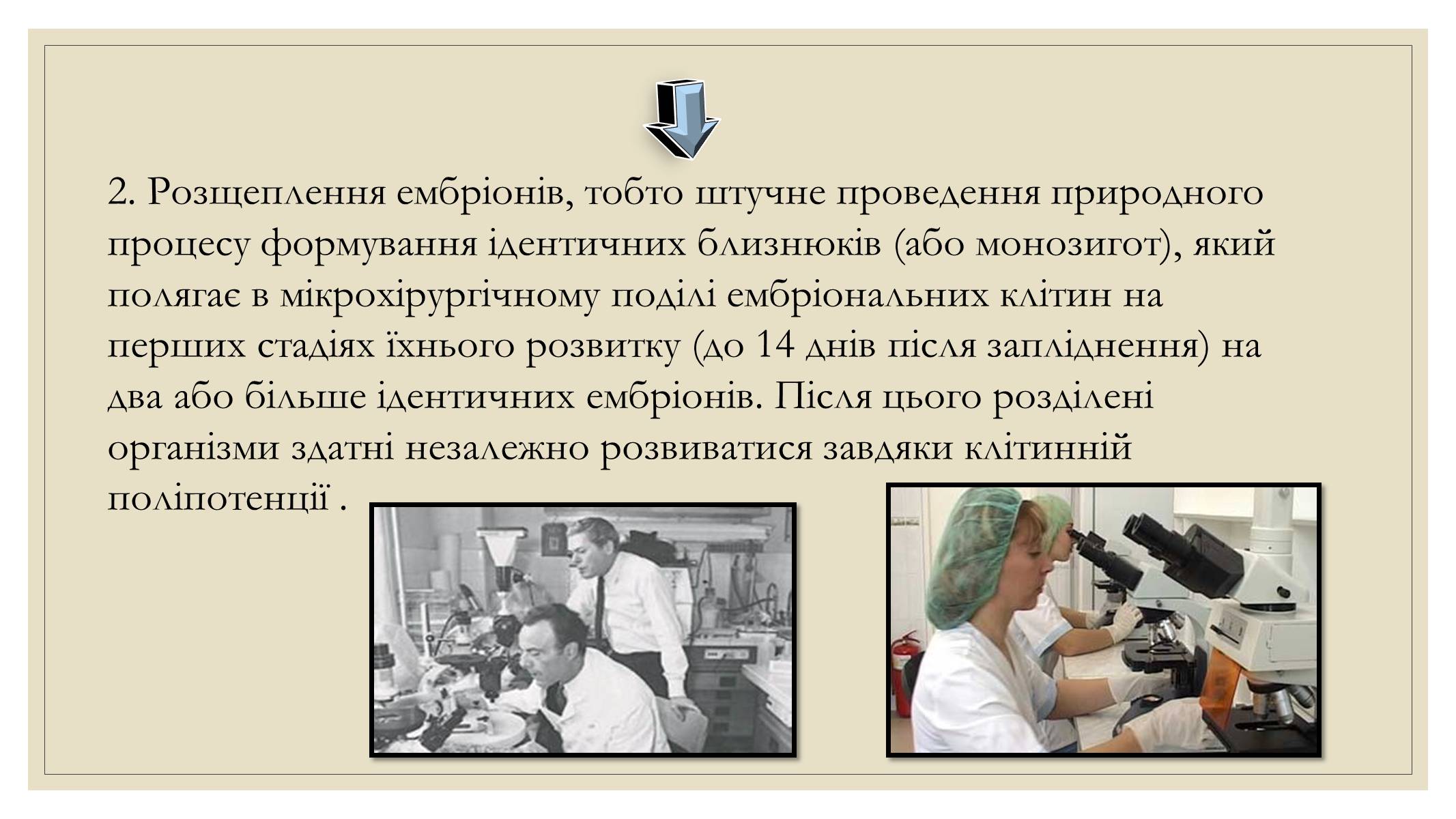Презентація на тему «Ембріотехнології та стовбурові клітини. Клонування» - Слайд #12 Презентація на тему «Ембріотехнології та стовбурові клітини. Клонування» - Слайд #12