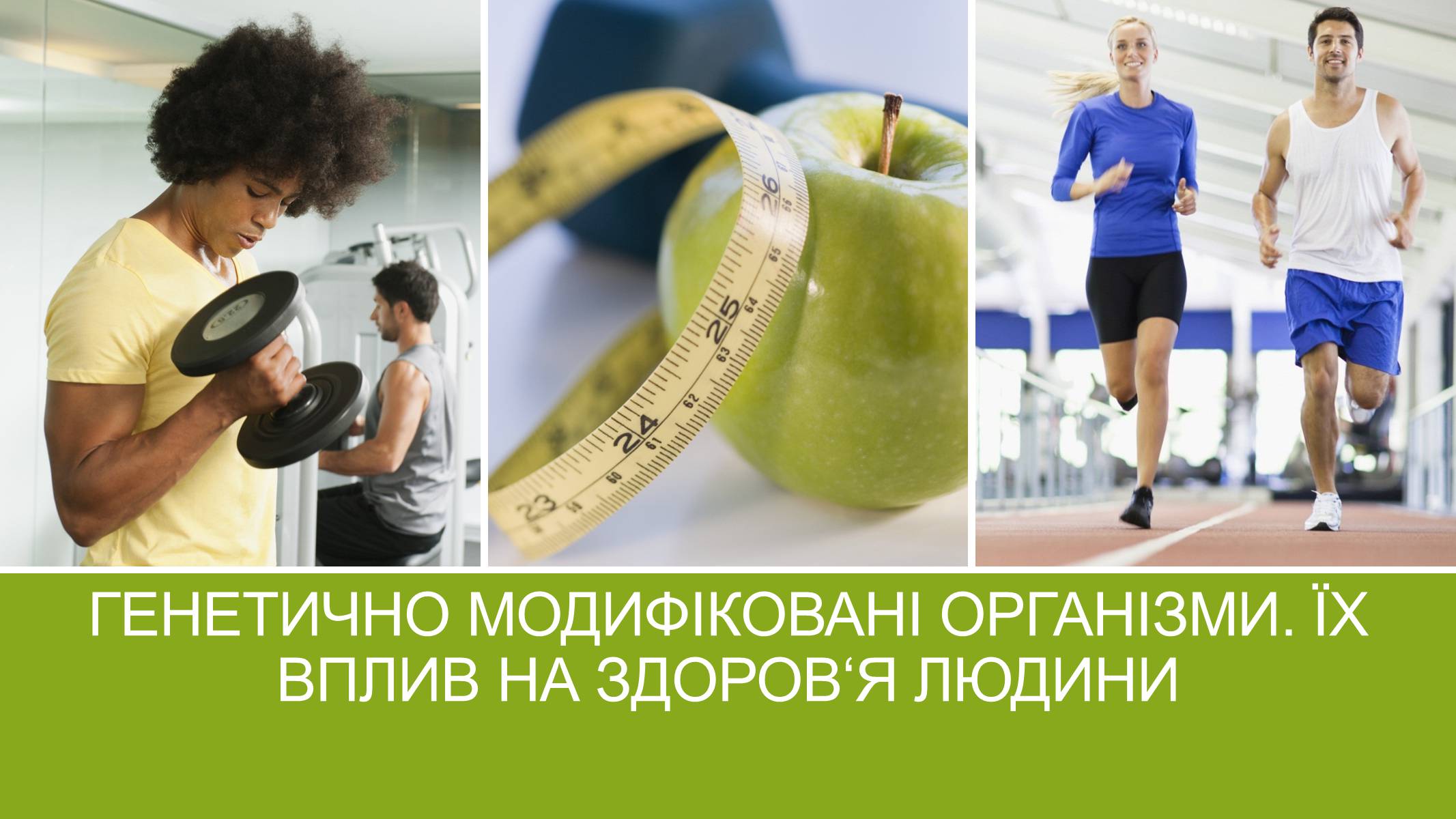 Презентація на тему «ГМО» (варіант 5) - Слайд #1 Презентація на тему «ГМО» (варіант 5) - Слайд #1