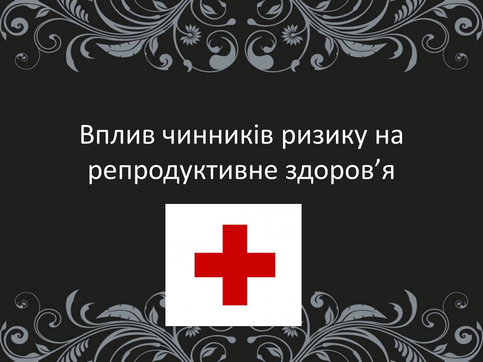 Презентація на тему «Вплив чинників ризику на репродуктивне здоров’я» - Слайд #1 Презентація на тему «Вплив чинників ризику на репродуктивне здоров’я» - Слайд #1