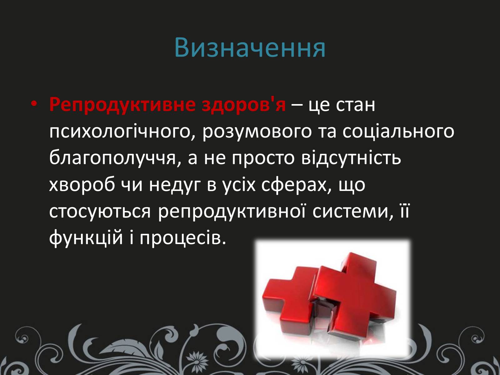 Презентація на тему «Вплив чинників ризику на репродуктивне здоров’я» - Слайд #3 Презентація на тему «Вплив чинників ризику на репродуктивне здоров’я» - Слайд #3