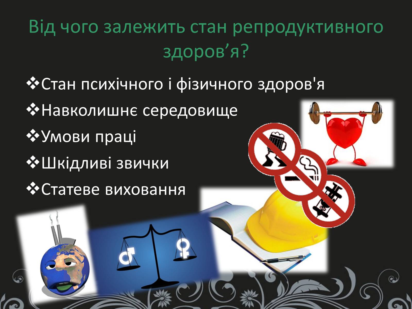 Презентація на тему «Вплив чинників ризику на репродуктивне здоров’я» - Слайд #4 Презентація на тему «Вплив чинників ризику на репродуктивне здоров’я» - Слайд #4