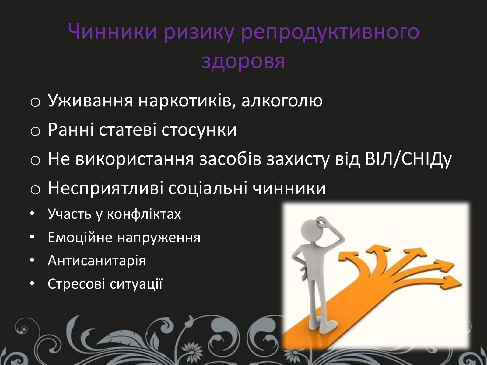 Презентація на тему «Вплив чинників ризику на репродуктивне здоров’я» - Слайд #5 Презентація на тему «Вплив чинників ризику на репродуктивне здоров’я» - Слайд #5
