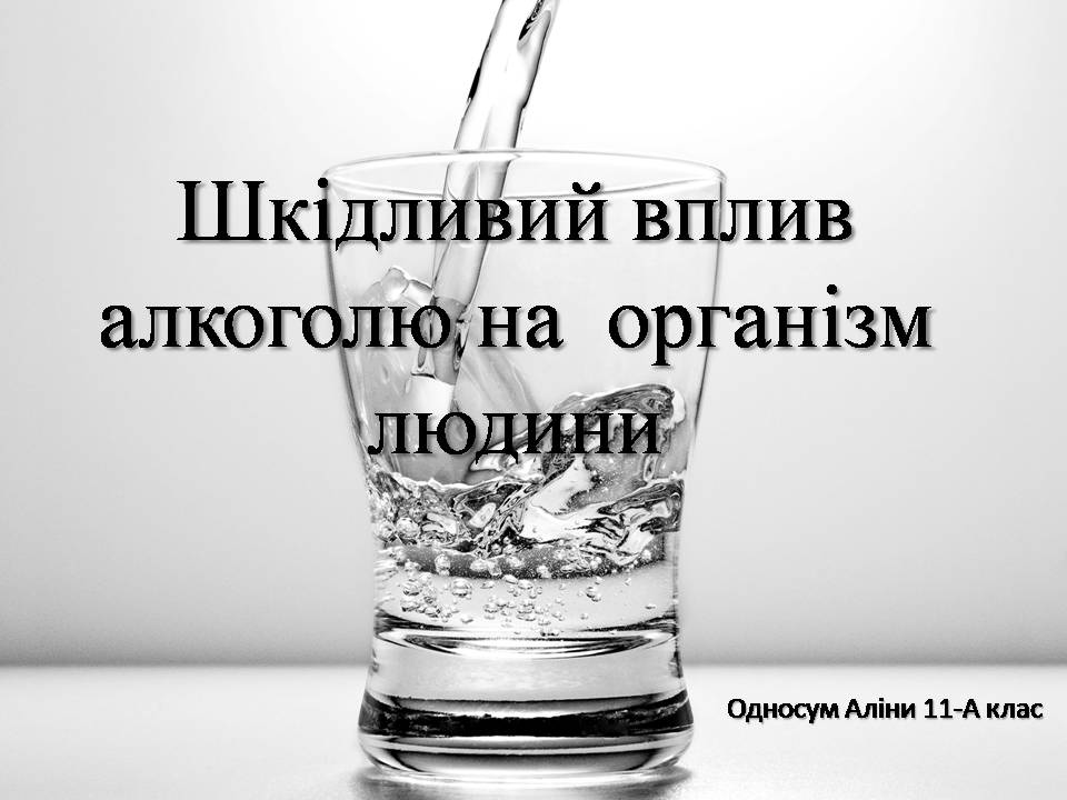 Презентація на тему «Шкідливий вплив алкоголю на організм людини» - Слайд #1 Презентація на тему «Шкідливий вплив алкоголю на організм людини» - Слайд #1