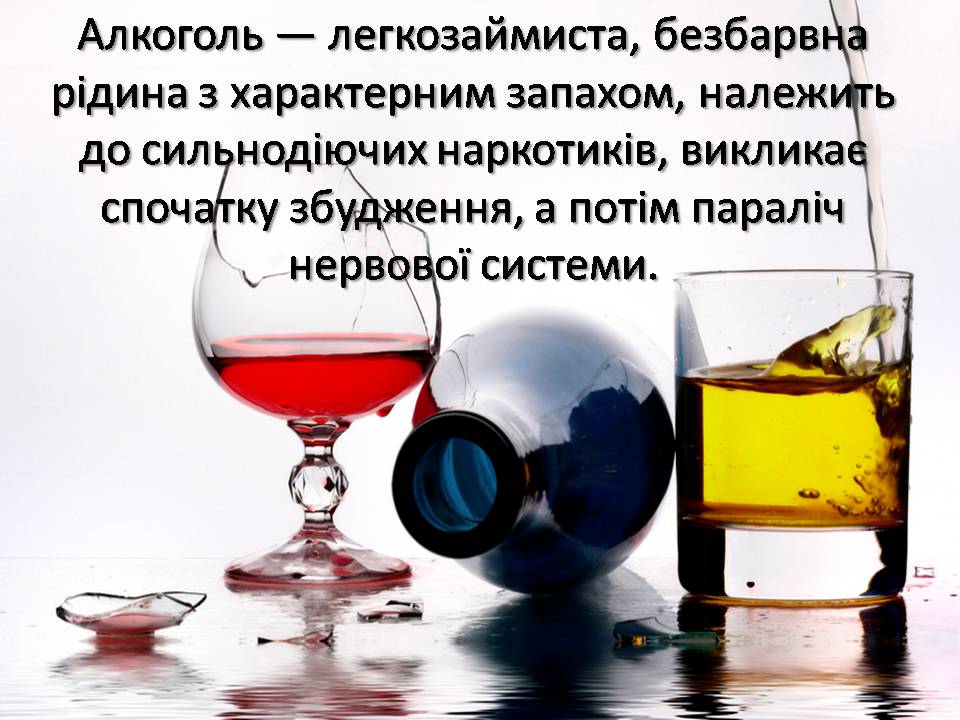 Презентація на тему «Шкідливий вплив алкоголю на організм людини» - Слайд #2 Презентація на тему «Шкідливий вплив алкоголю на організм людини» - Слайд #2