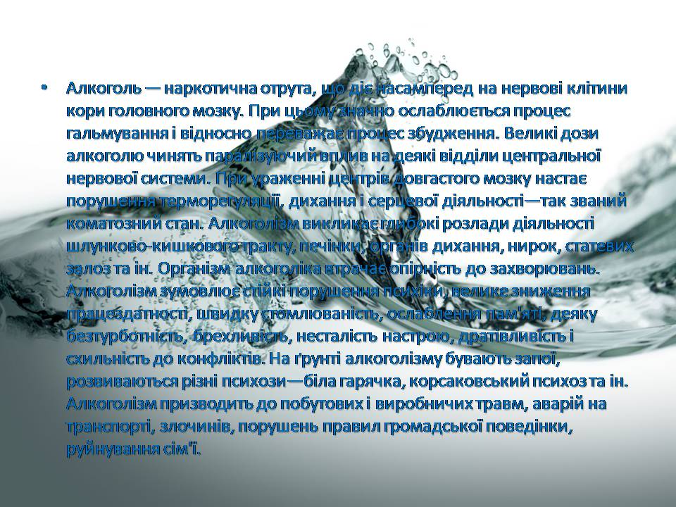 Презентація на тему «Шкідливий вплив алкоголю на організм людини» - Слайд #7 Презентація на тему «Шкідливий вплив алкоголю на організм людини» - Слайд #7