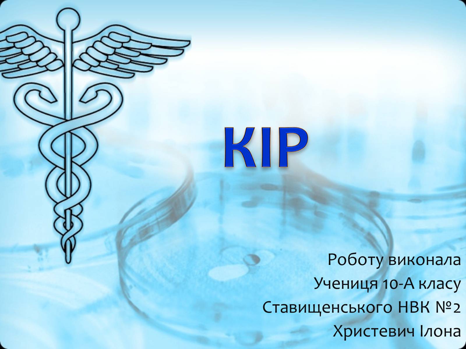 Презентація на тему «Кір» (варіант 2) - Слайд #1 Презентація на тему «Кір» (варіант 2) - Слайд #1