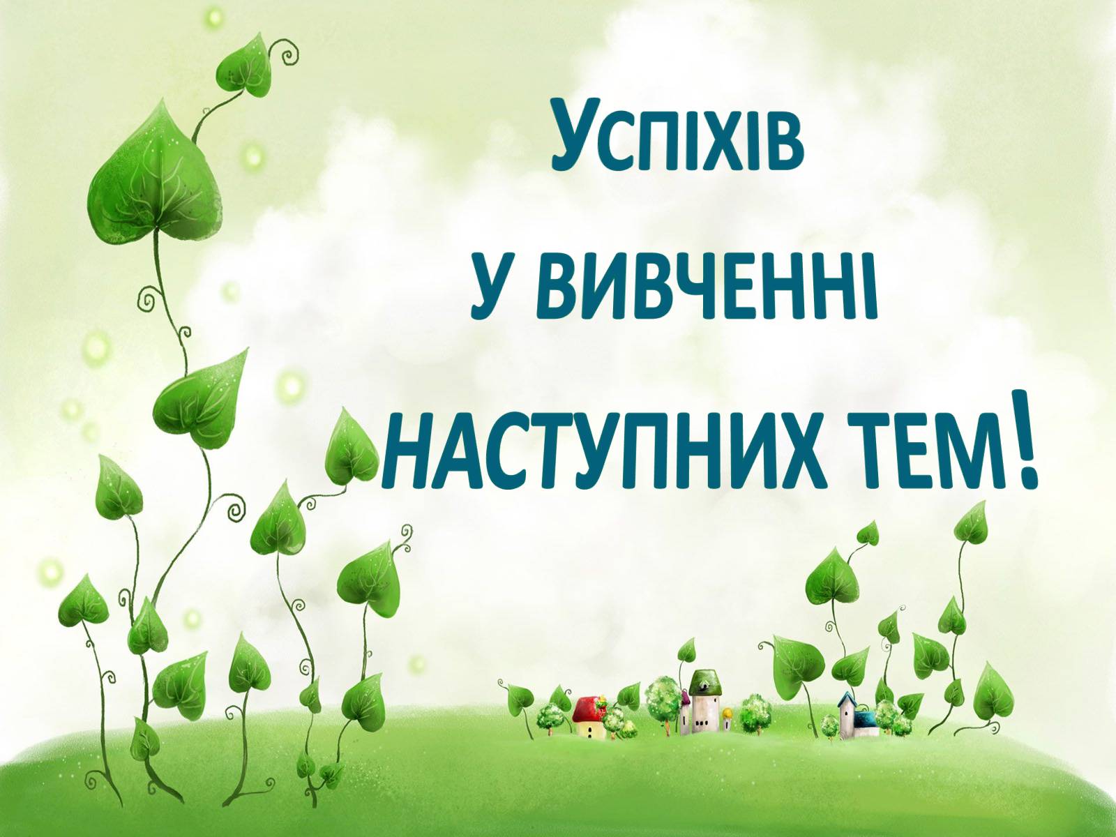 Презентація на тему «Пагін. Його будова» - Слайд #19 Презентація на тему «Пагін. Його будова» - Слайд #19