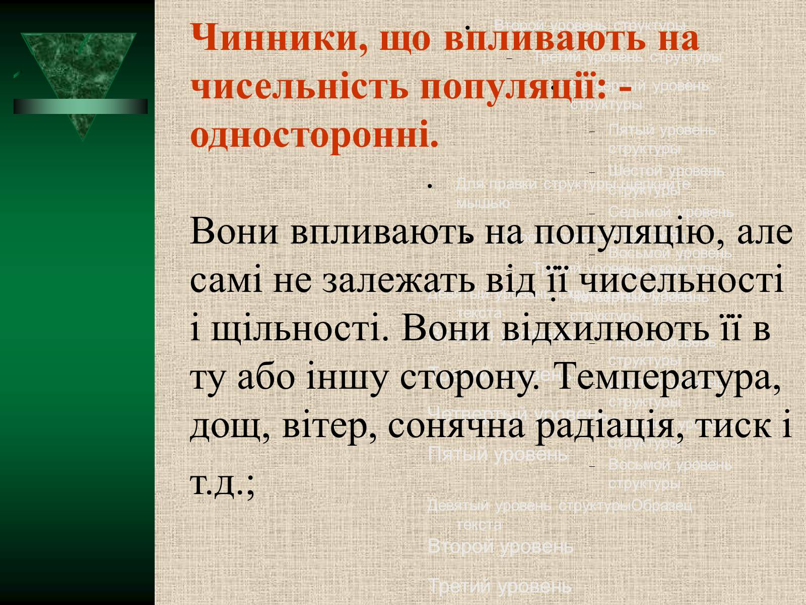 Презентація на тему «Популяції» (варіант 2) - Слайд #11 Презентація на тему «Популяції» (варіант 2) - Слайд #11