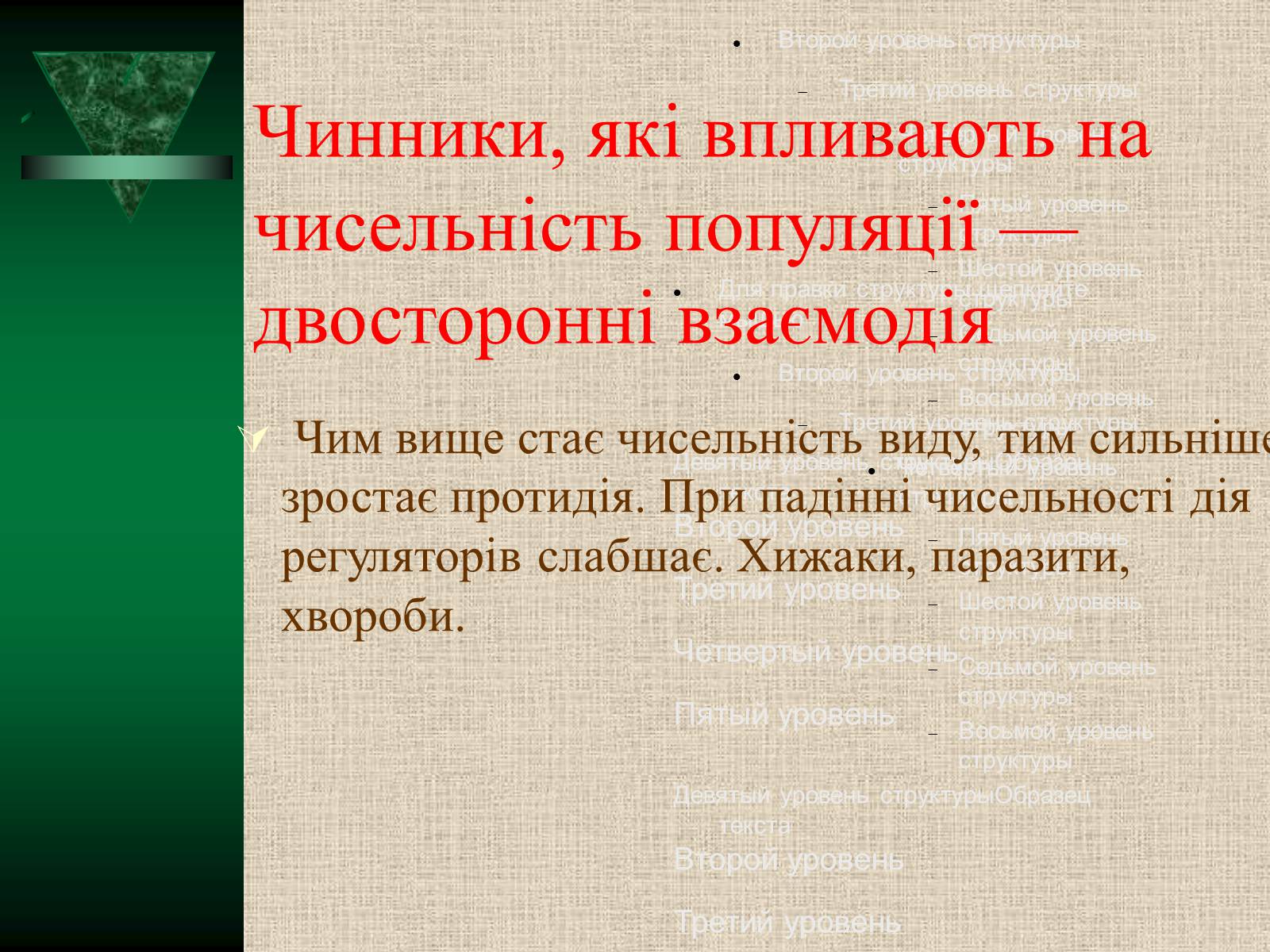 Презентація на тему «Популяції» (варіант 2) - Слайд #12 Презентація на тему «Популяції» (варіант 2) - Слайд #12