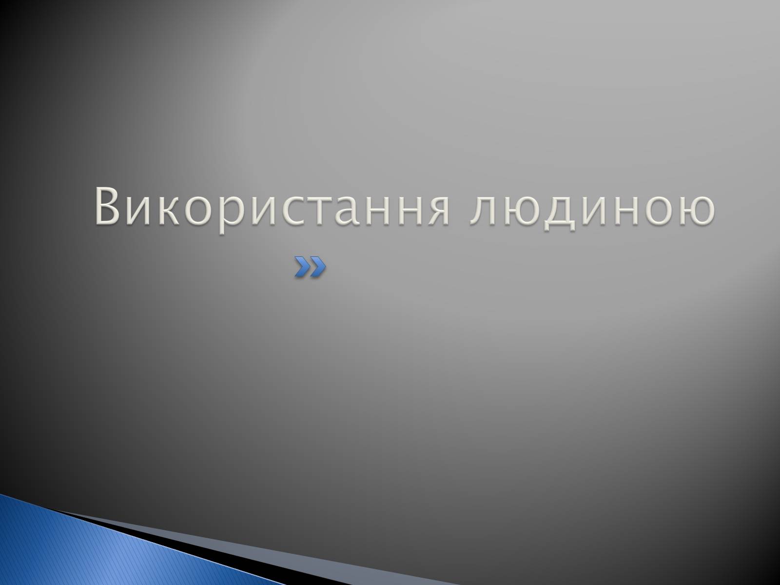 Презентація на тему «Білки» (варіант 9) - Слайд #38 Презентація на тему «Білки» (варіант 9) - Слайд #38