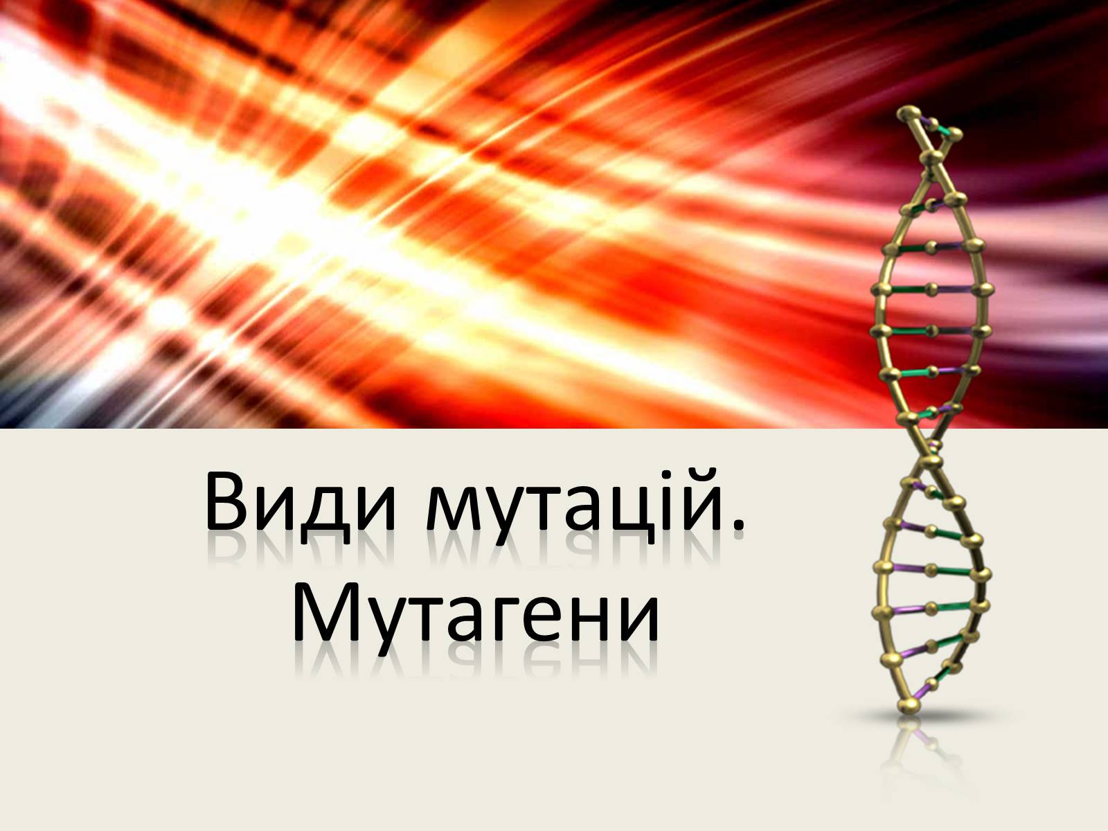 Презентація на тему «Види мутацій. Мутагени» - Слайд #1 Презентація на тему «Види мутацій. Мутагени» - Слайд #1