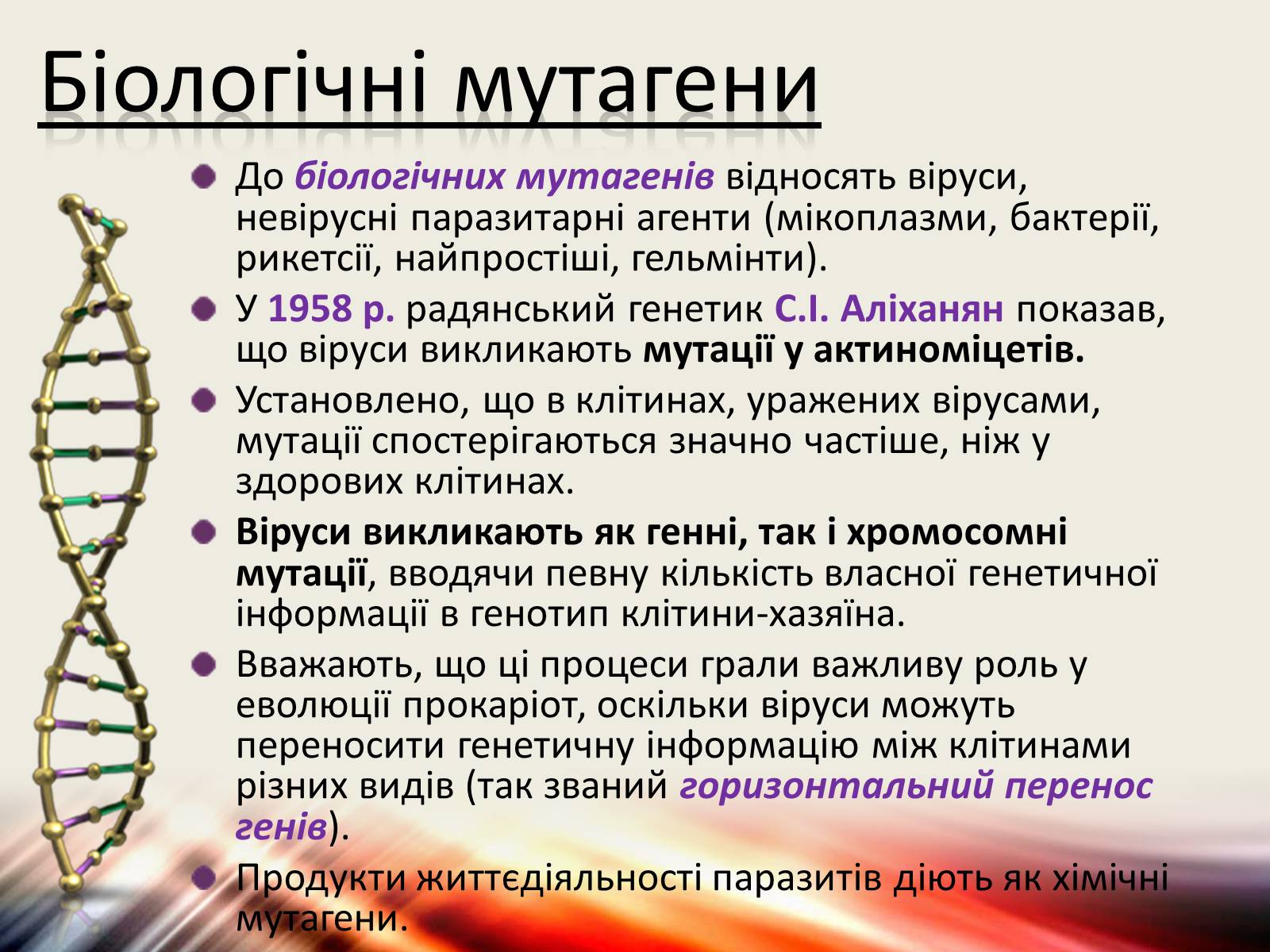 Презентація на тему «Види мутацій. Мутагени» - Слайд #11 Презентація на тему «Види мутацій. Мутагени» - Слайд #11