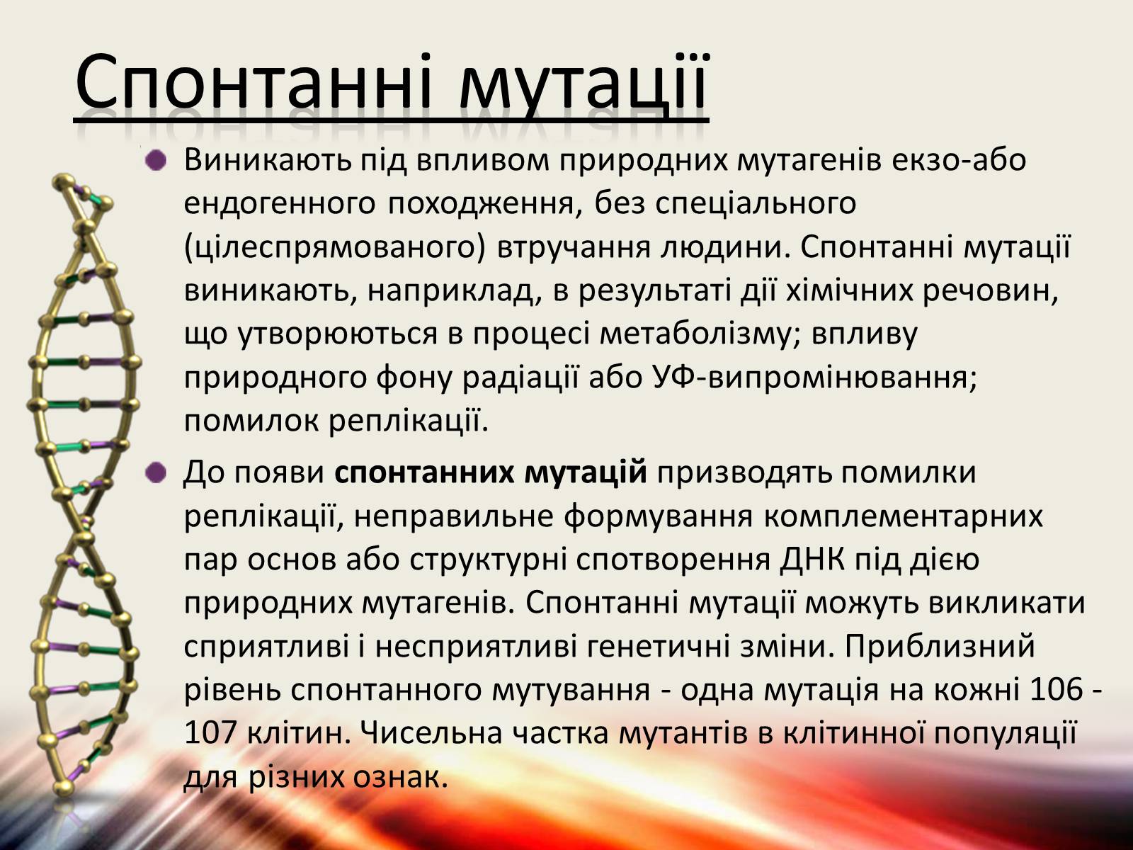 Презентація на тему «Види мутацій. Мутагени» - Слайд #2 Презентація на тему «Види мутацій. Мутагени» - Слайд #2