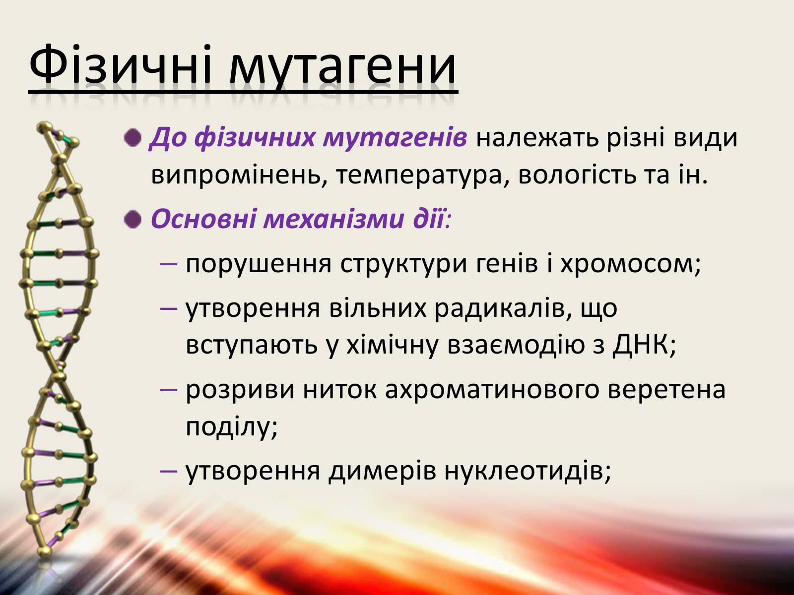 Презентація на тему «Види мутацій. Мутагени» - Слайд #7 Презентація на тему «Види мутацій. Мутагени» - Слайд #7