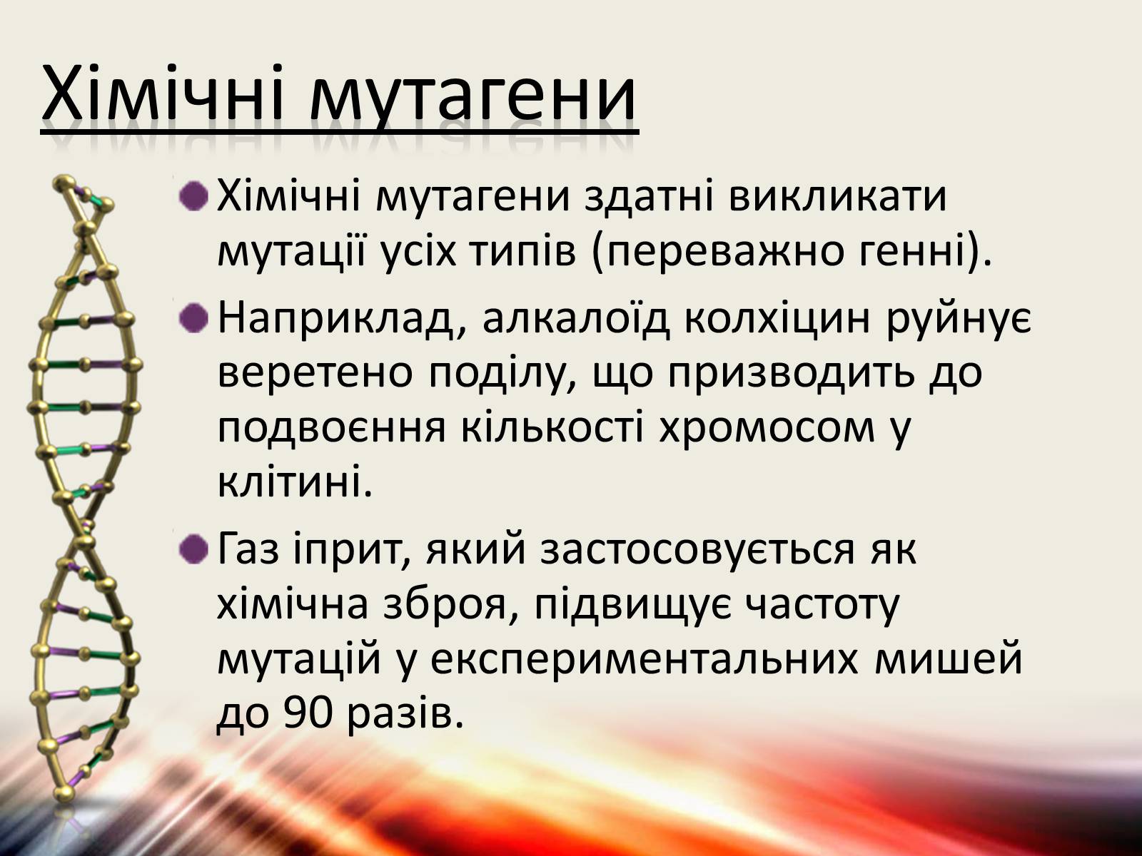 Презентація на тему «Види мутацій. Мутагени» - Слайд #9 Презентація на тему «Види мутацій. Мутагени» - Слайд #9