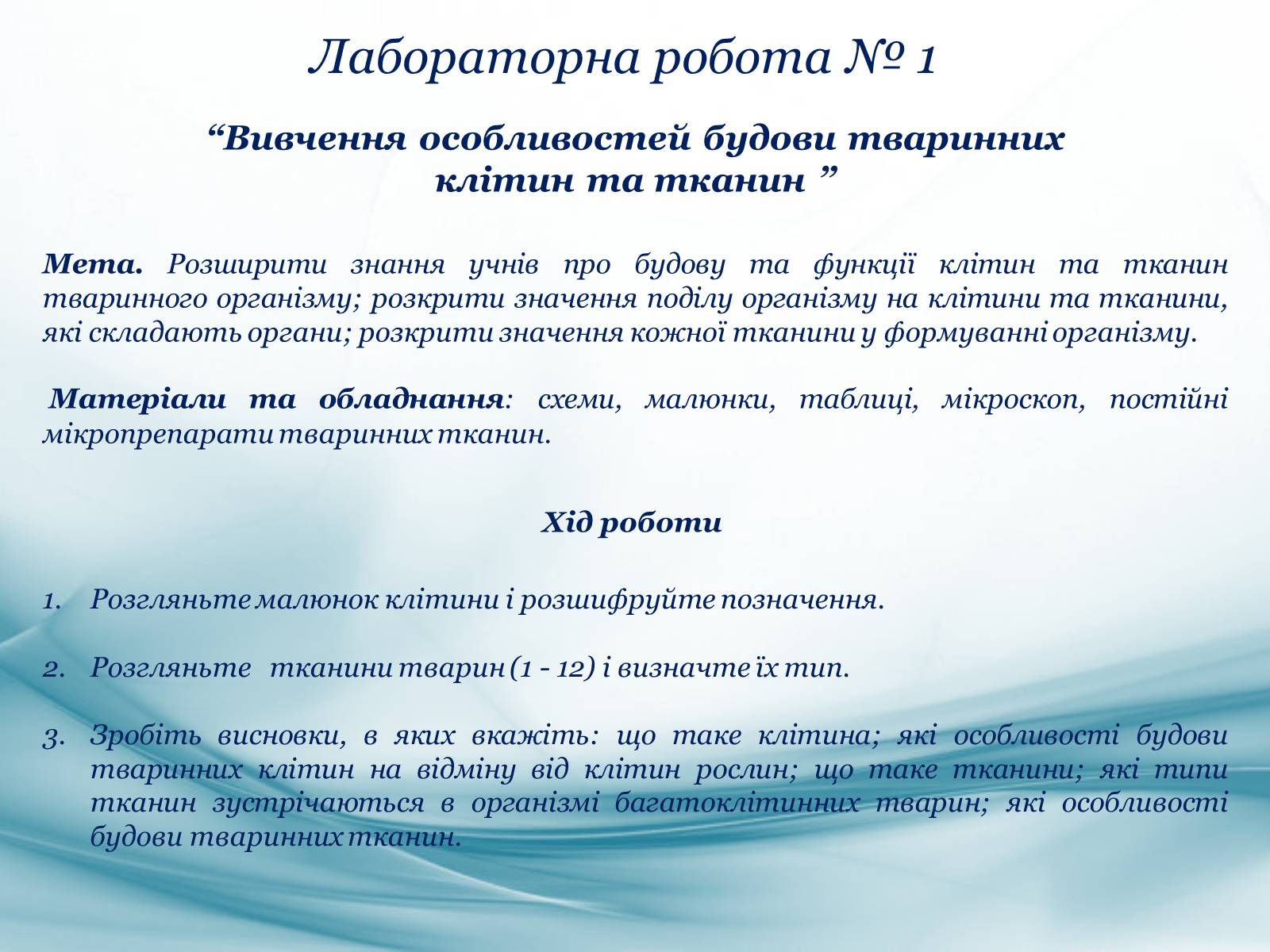 Презентація на тему «Тканини тварин. Їх функції» - Слайд #18 Презентація на тему «Тканини тварин. Їх функції» - Слайд #18