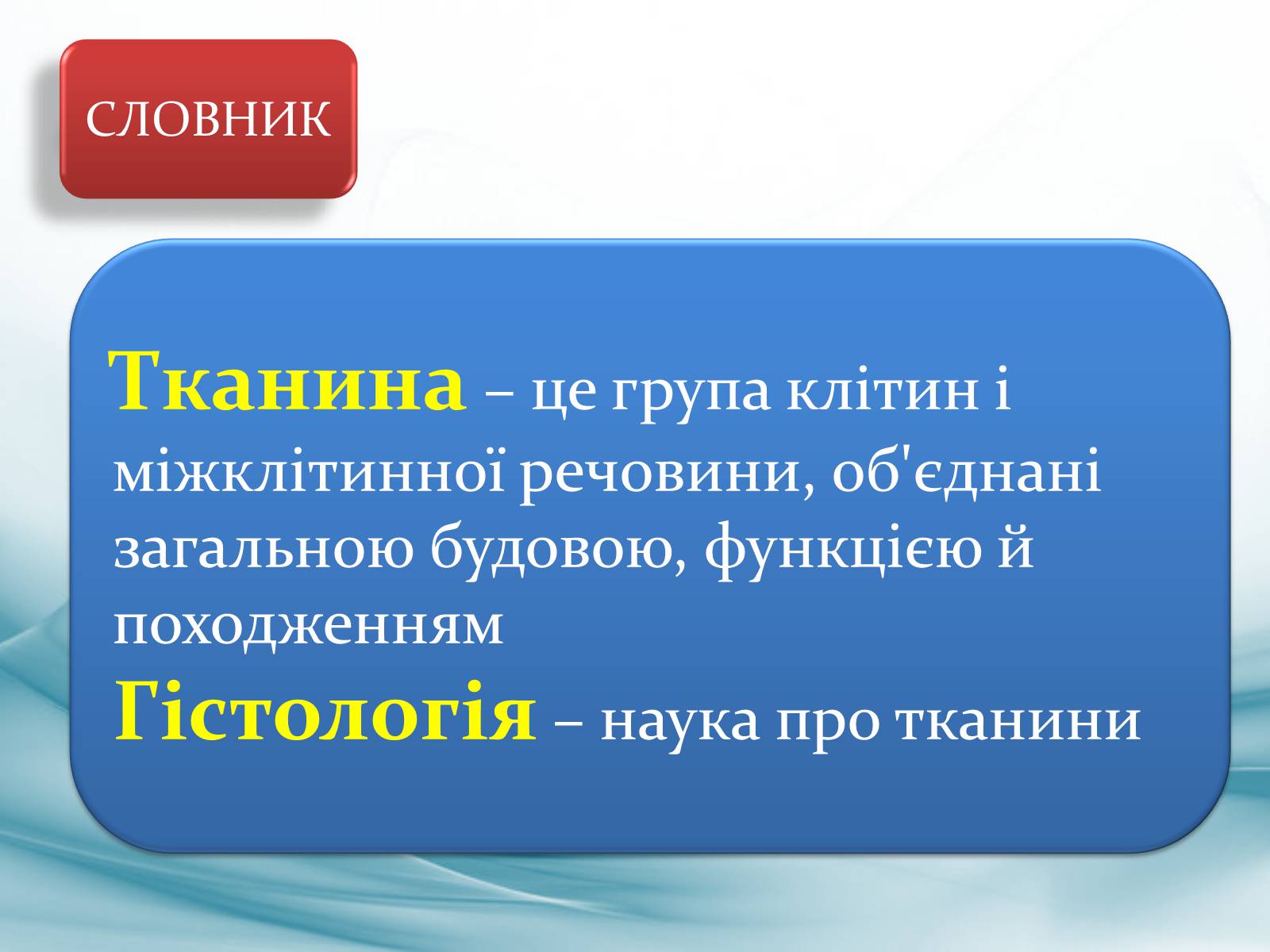 Презентація на тему «Тканини тварин. Їх функції» - Слайд #3 Презентація на тему «Тканини тварин. Їх функції» - Слайд #3