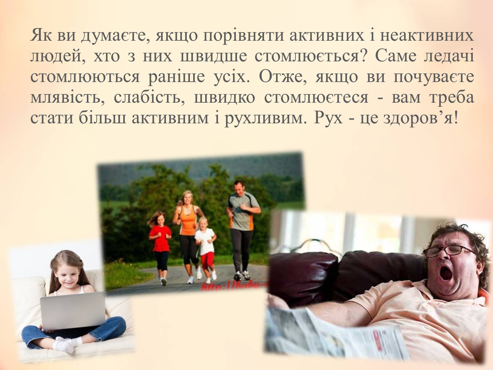 Презентація на тему «Рухова активність і здоров’я» - Слайд #2 Презентація на тему «Рухова активність і здоров’я» - Слайд #2