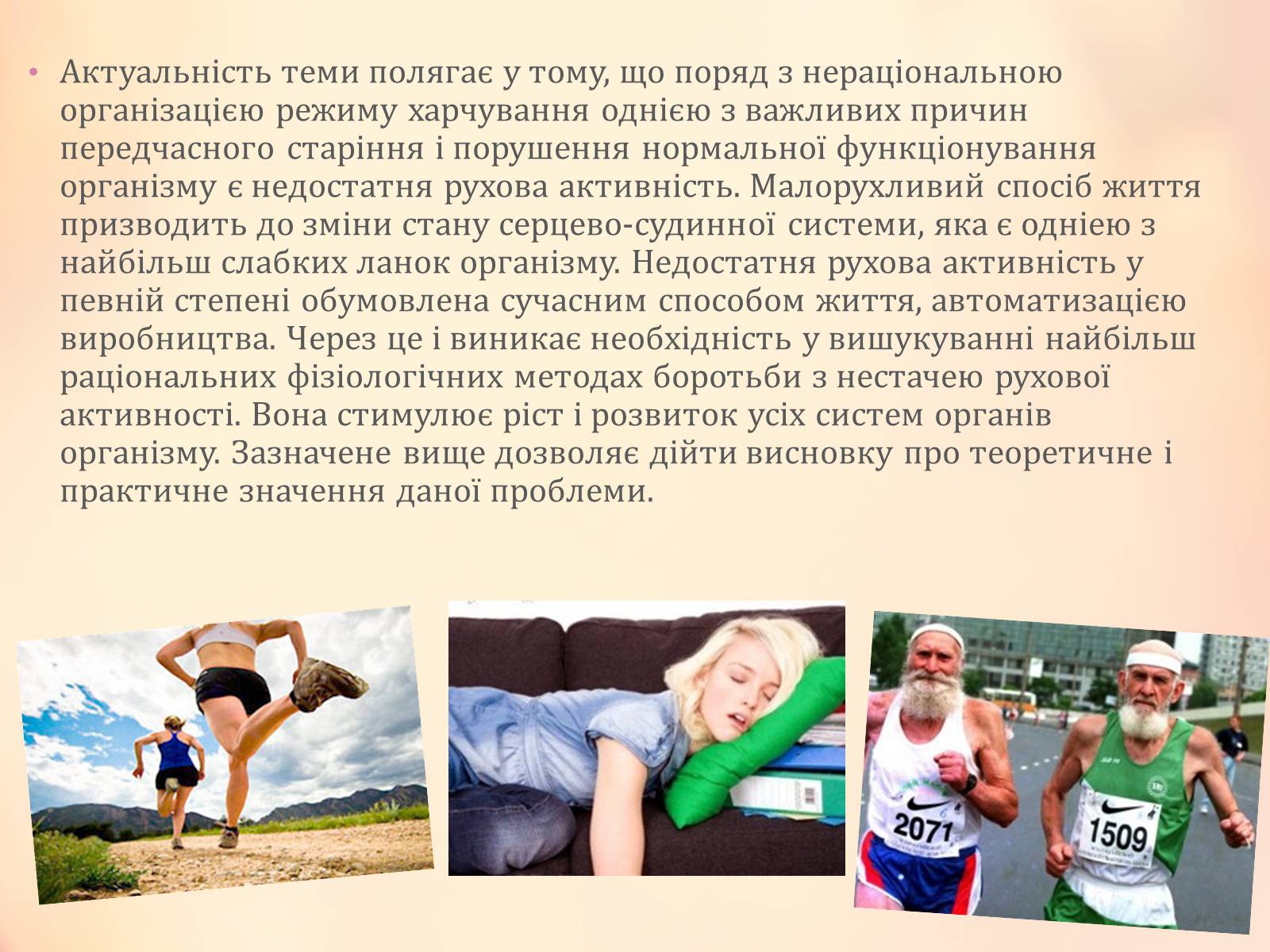 Презентація на тему «Рухова активність і здоров’я» - Слайд #3 Презентація на тему «Рухова активність і здоров’я» - Слайд #3