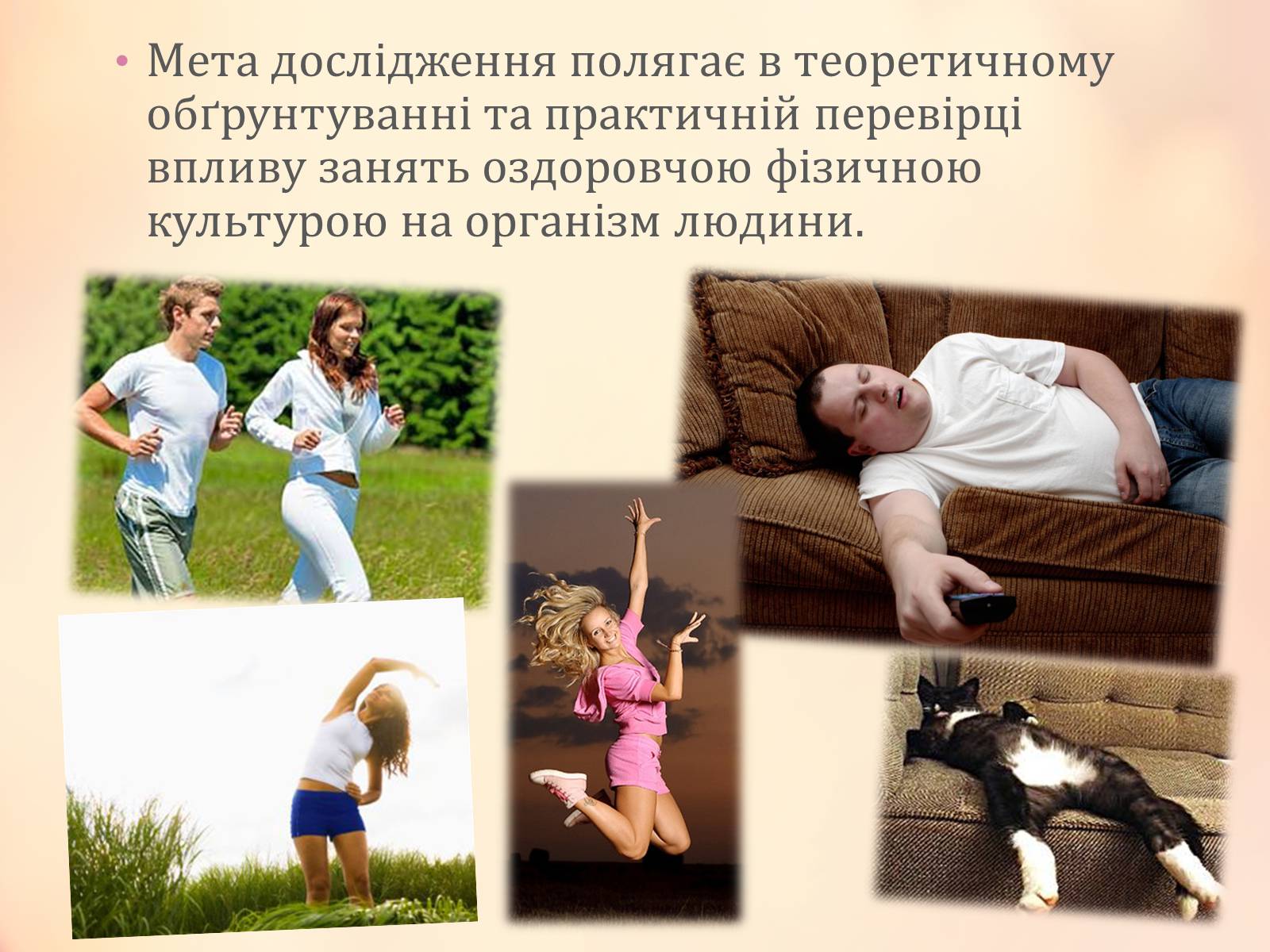 Презентація на тему «Рухова активність і здоров’я» - Слайд #5 Презентація на тему «Рухова активність і здоров’я» - Слайд #5