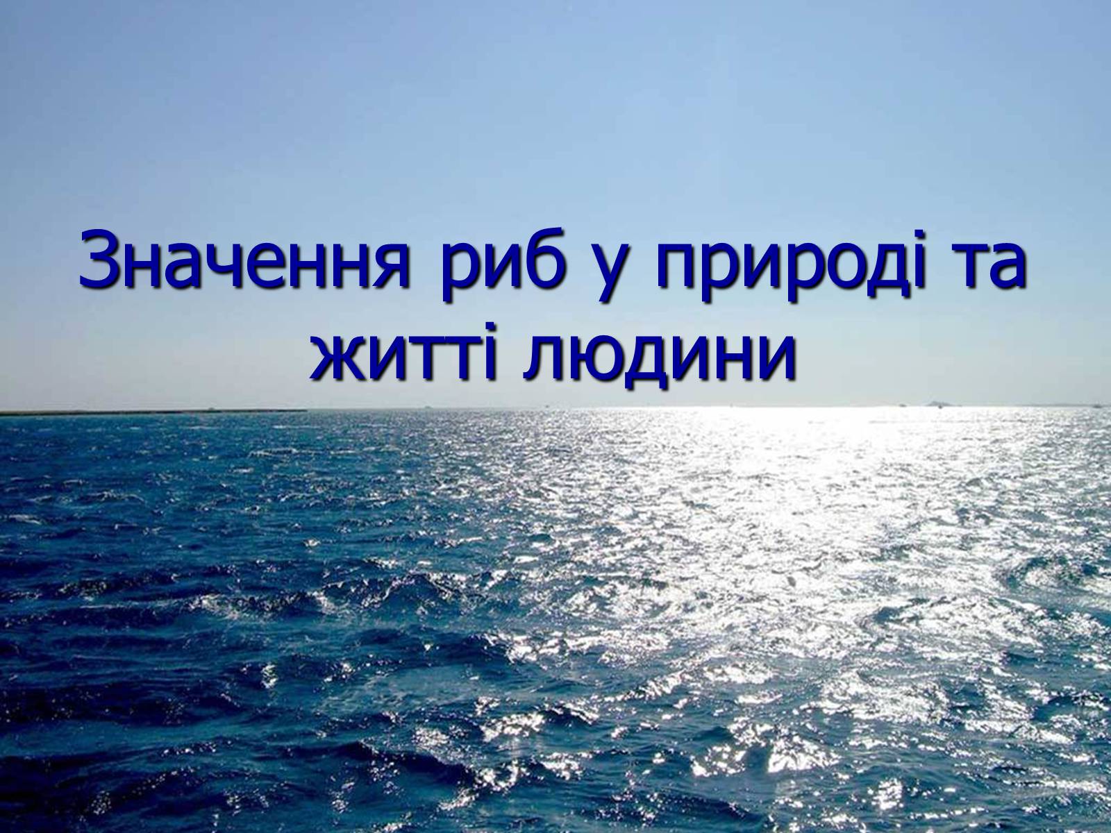 Презентація на тему «Значення риб у природі та житті людини» - Слайд #1 Презентація на тему «Значення риб у природі та житті людини» - Слайд #1