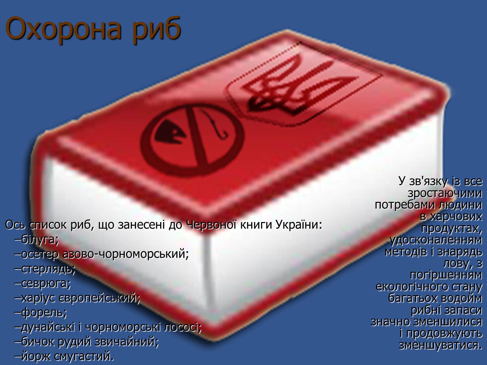 Презентація на тему «Значення риб у природі та житті людини» - Слайд #7 Презентація на тему «Значення риб у природі та житті людини» - Слайд #7