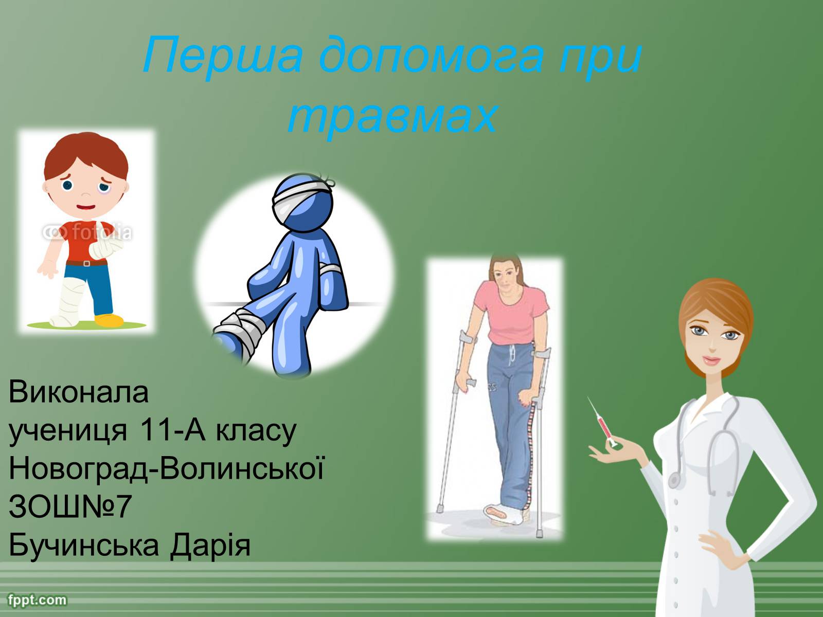 Презентація на тему «Перша допомога при травмах» - Слайд #1 Презентація на тему «Перша допомога при травмах» - Слайд #1