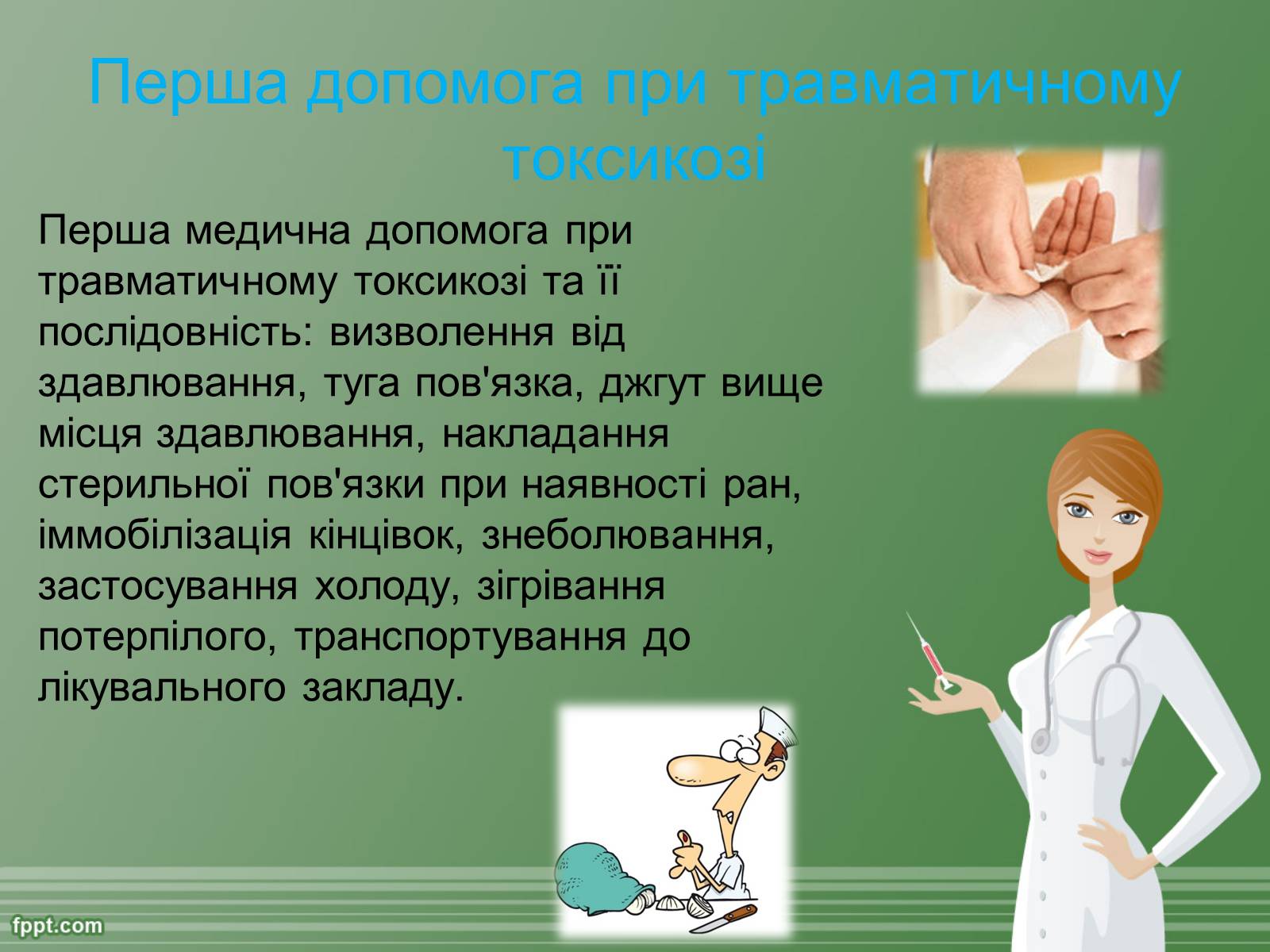 Презентація на тему «Перша допомога при травмах» - Слайд #10 Презентація на тему «Перша допомога при травмах» - Слайд #10