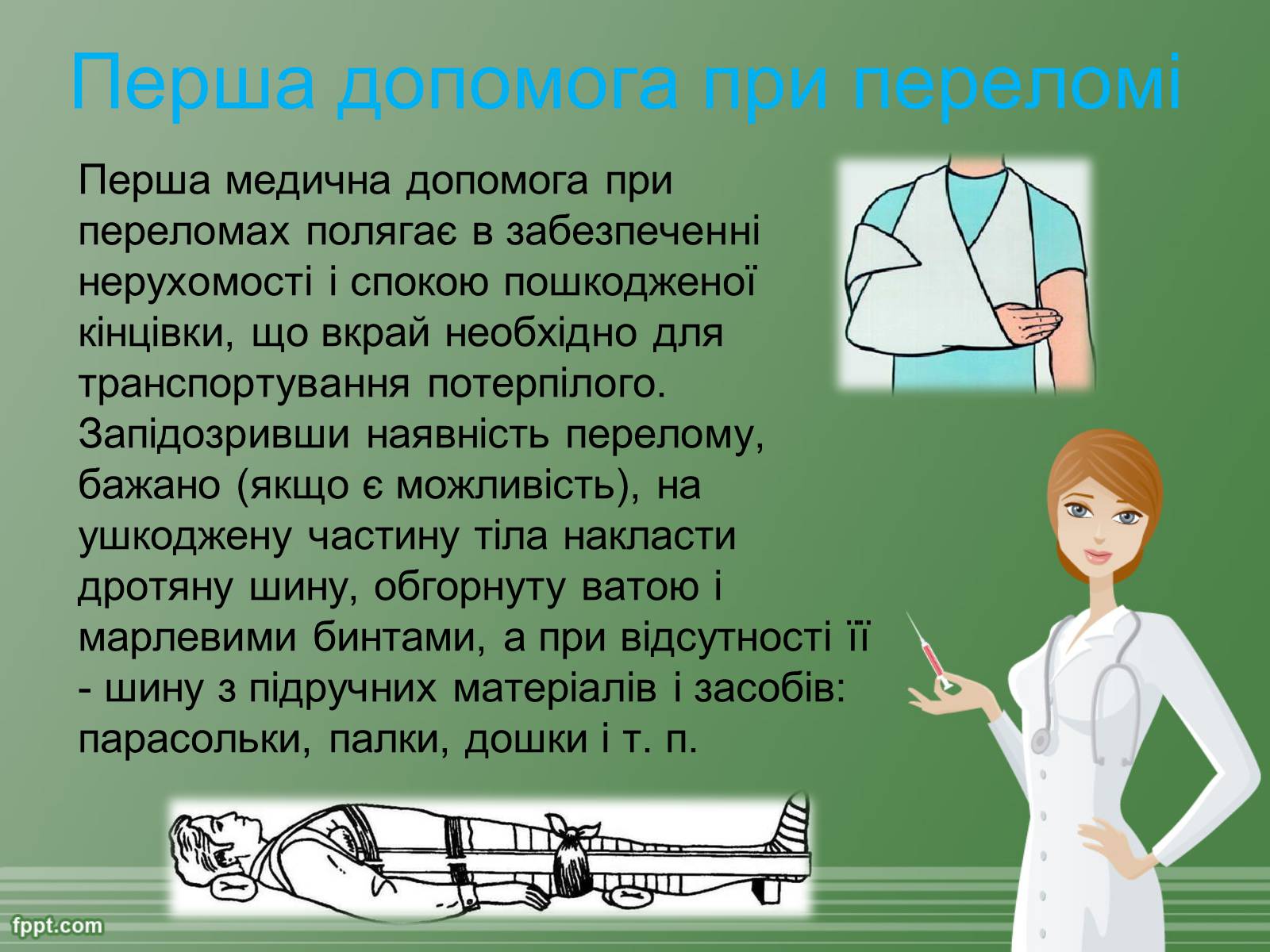 Презентація на тему «Перша допомога при травмах» - Слайд #12 Презентація на тему «Перша допомога при травмах» - Слайд #12