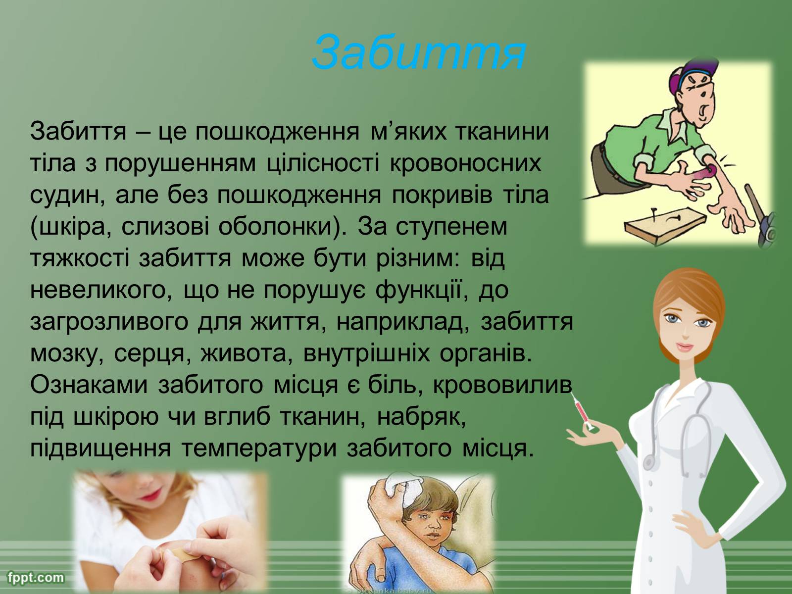 Презентація на тему «Перша допомога при травмах» - Слайд #2 Презентація на тему «Перша допомога при травмах» - Слайд #2