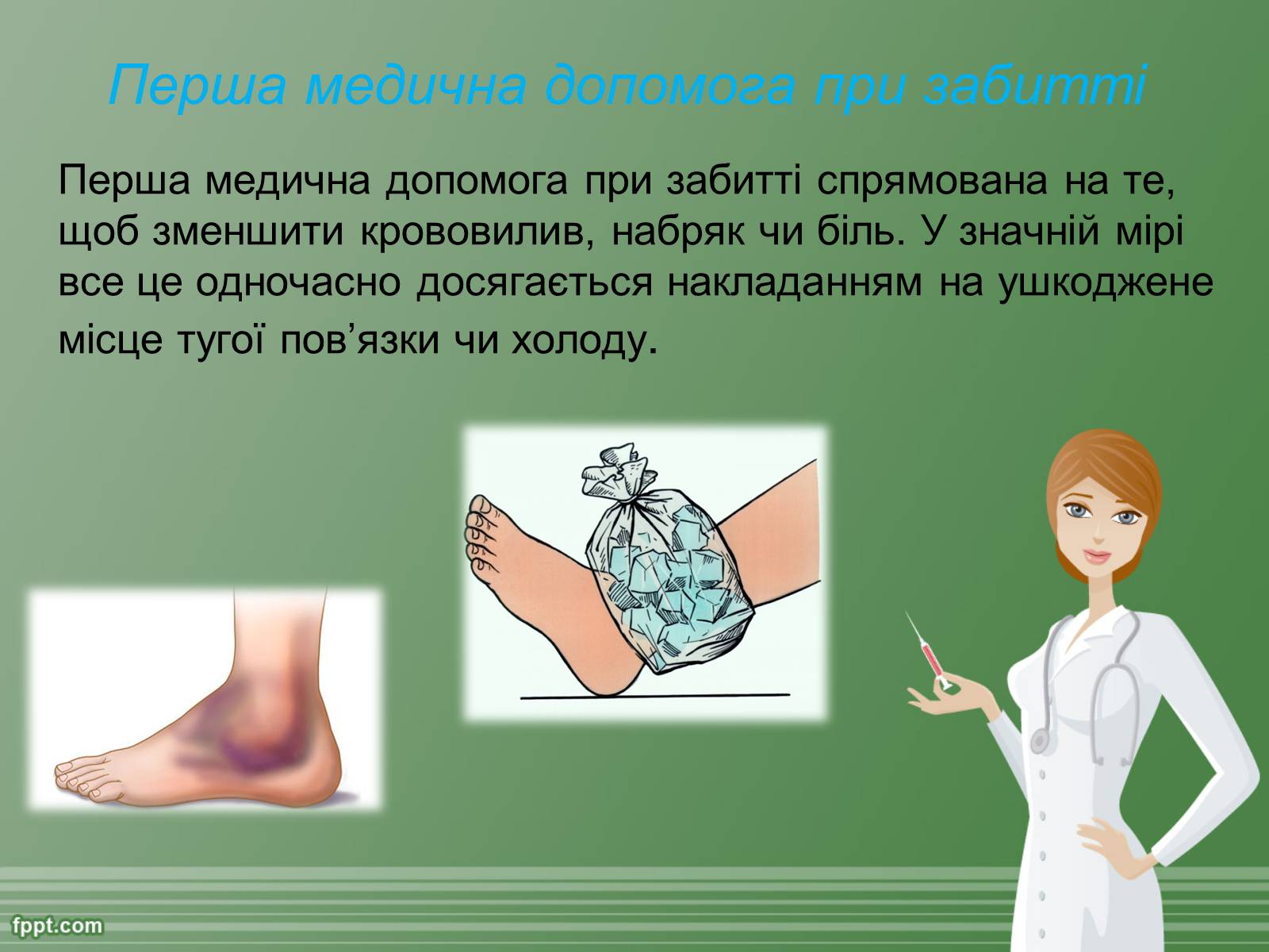 Презентація на тему «Перша допомога при травмах» - Слайд #3 Презентація на тему «Перша допомога при травмах» - Слайд #3