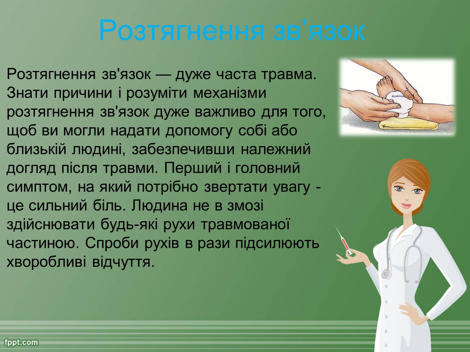 Презентація на тему «Перша допомога при травмах» - Слайд #5 Презентація на тему «Перша допомога при травмах» - Слайд #5
