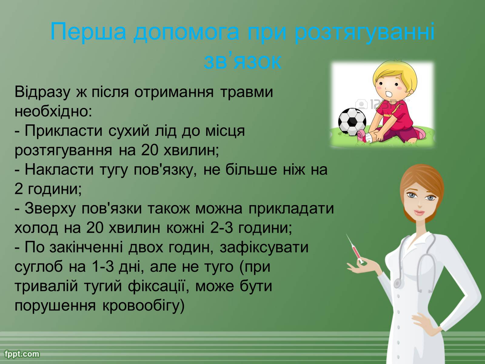 Презентація на тему «Перша допомога при травмах» - Слайд #6 Презентація на тему «Перша допомога при травмах» - Слайд #6