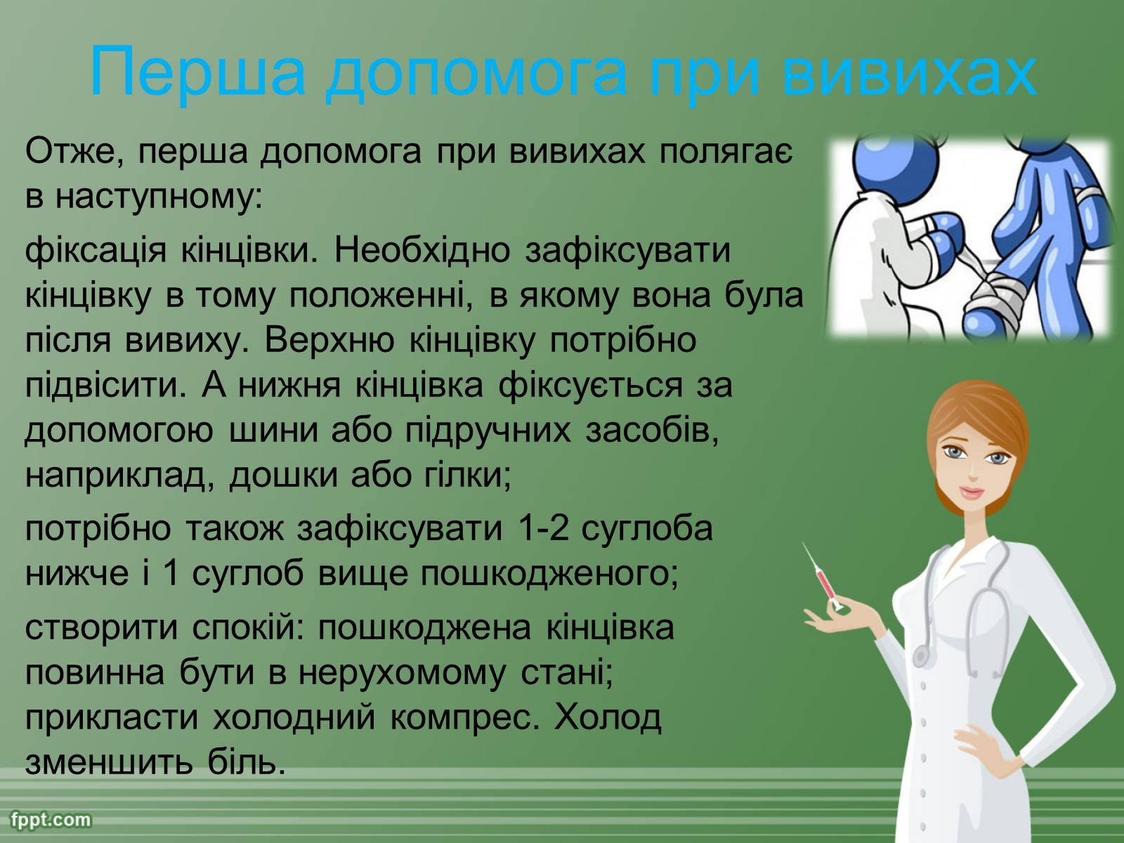 Презентація на тему «Перша допомога при травмах» - Слайд #8 Презентація на тему «Перша допомога при травмах» - Слайд #8