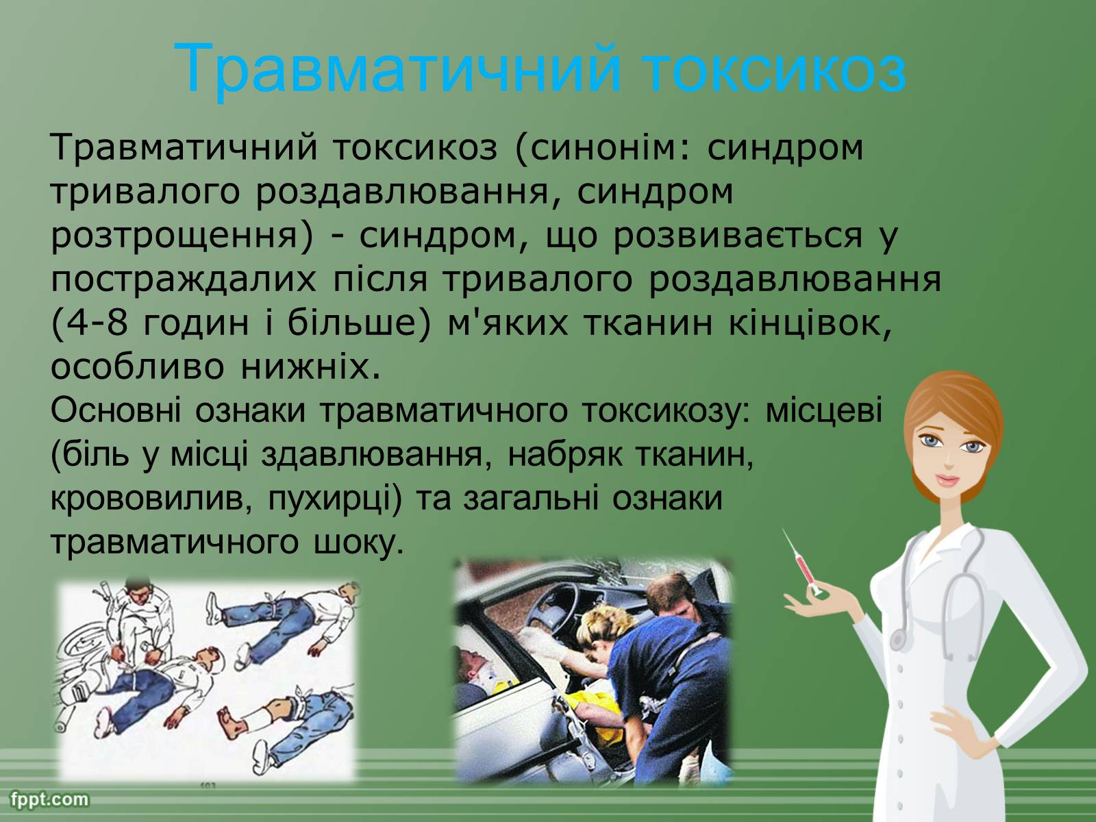 Презентація на тему «Перша допомога при травмах» - Слайд #9 Презентація на тему «Перша допомога при травмах» - Слайд #9