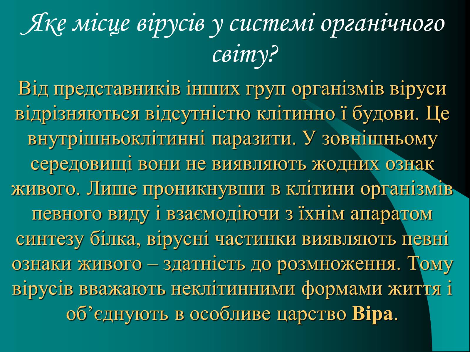 Презентація на тему «Віруси» (варіант 10) - Слайд #3 Презентація на тему «Віруси» (варіант 10) - Слайд #3