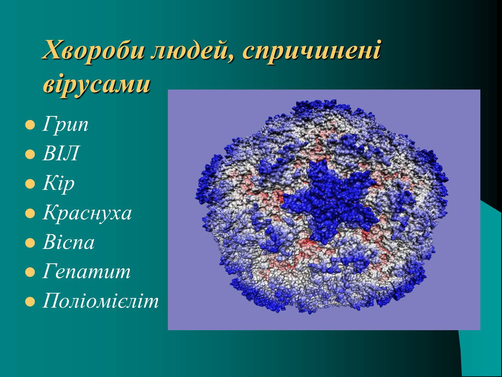 Презентація на тему «Віруси» (варіант 10) - Слайд #7 Презентація на тему «Віруси» (варіант 10) - Слайд #7