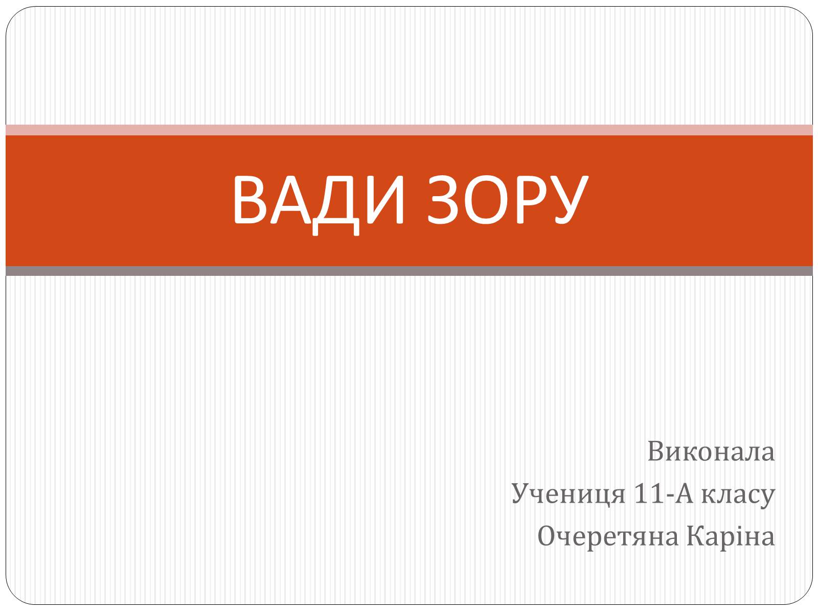 Презентація на тему «Вади Зору» - Слайд #1 Презентація на тему «Вади Зору» - Слайд #1
