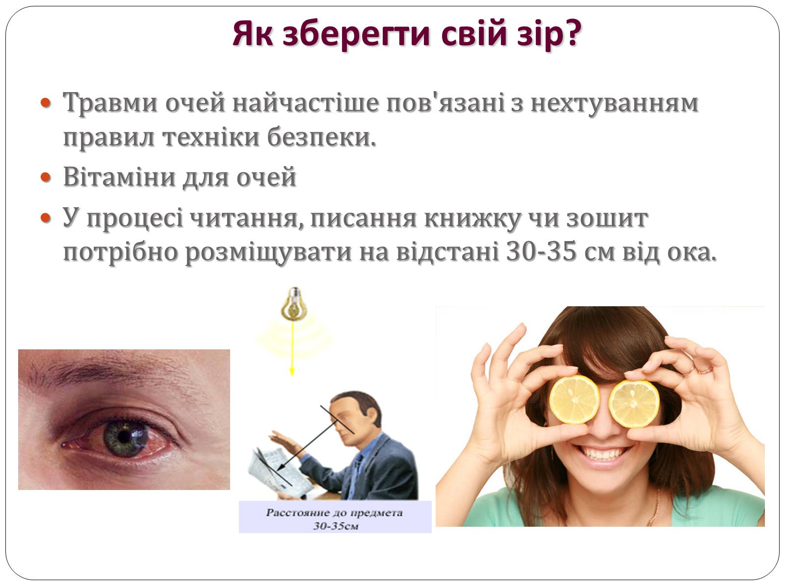 Презентація на тему «Вади Зору» - Слайд #11 Презентація на тему «Вади Зору» - Слайд #11