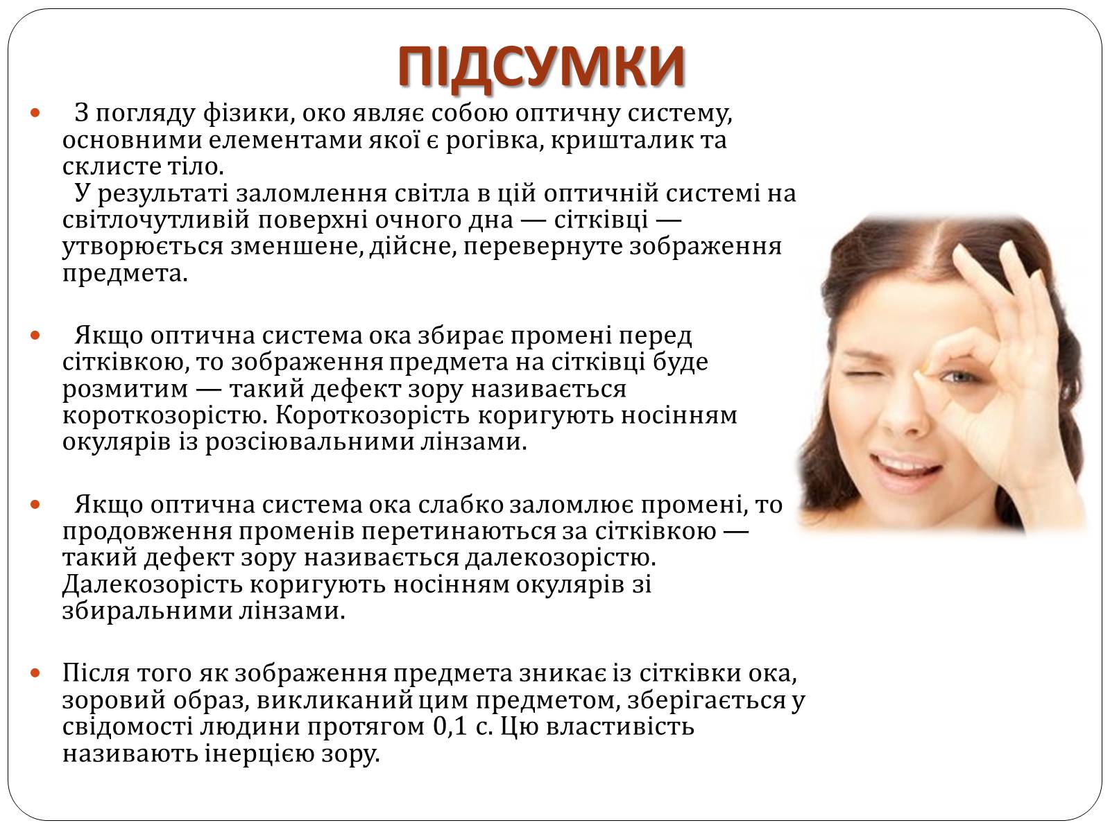 Презентація на тему «Вади Зору» - Слайд #13 Презентація на тему «Вади Зору» - Слайд #13