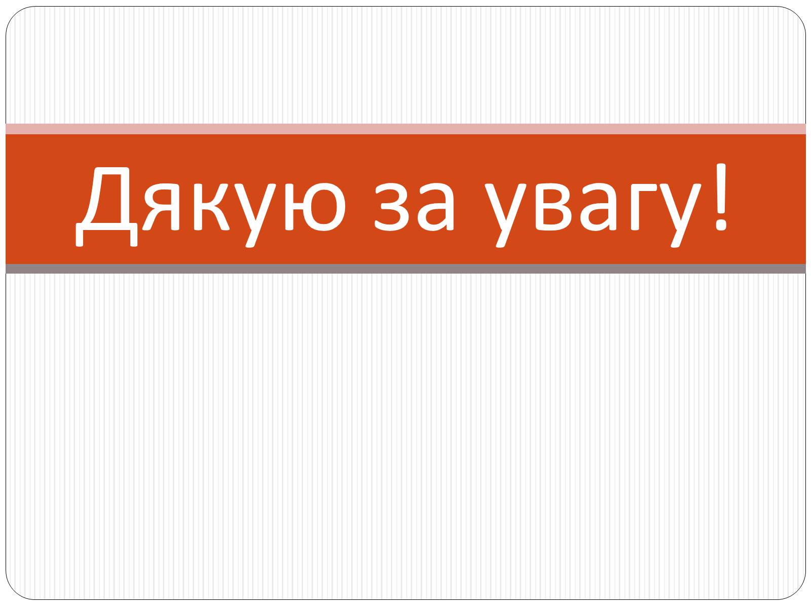 Презентація на тему «Вади Зору» - Слайд #15 Презентація на тему «Вади Зору» - Слайд #15