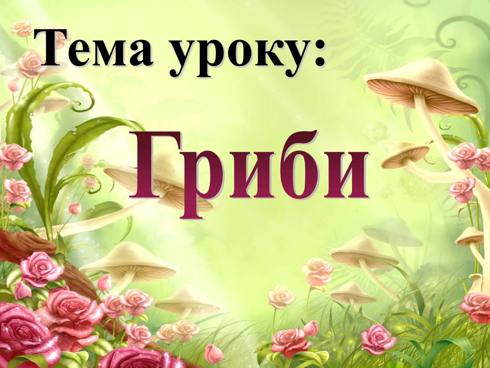 Презентація на тему «Гриби» (варіант 4) - Слайд #1 Презентація на тему «Гриби» (варіант 4) - Слайд #1