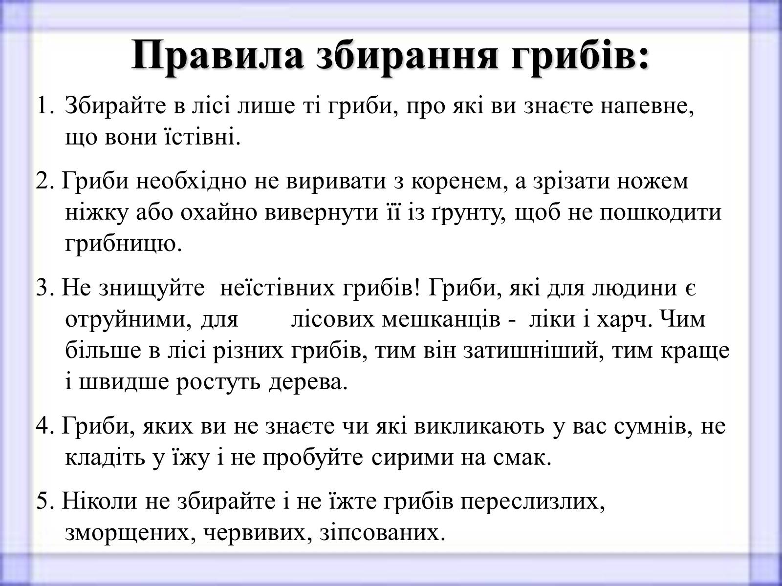 Презентація на тему «Гриби» (варіант 4) - Слайд #19 Презентація на тему «Гриби» (варіант 4) - Слайд #19