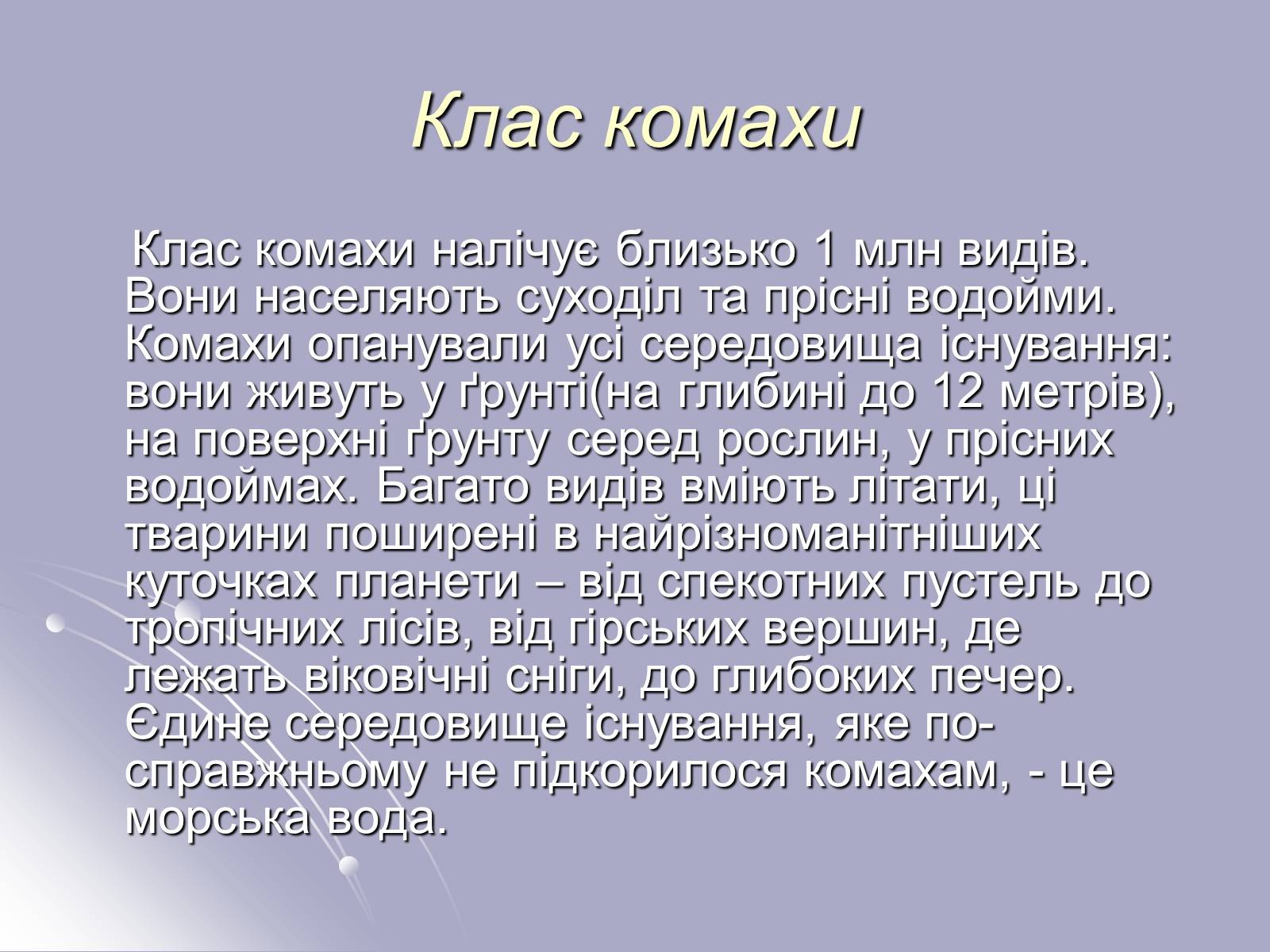 Презентація на тему «Різноманітність комах» - Слайд #2 Презентація на тему «Різноманітність комах» - Слайд #2
