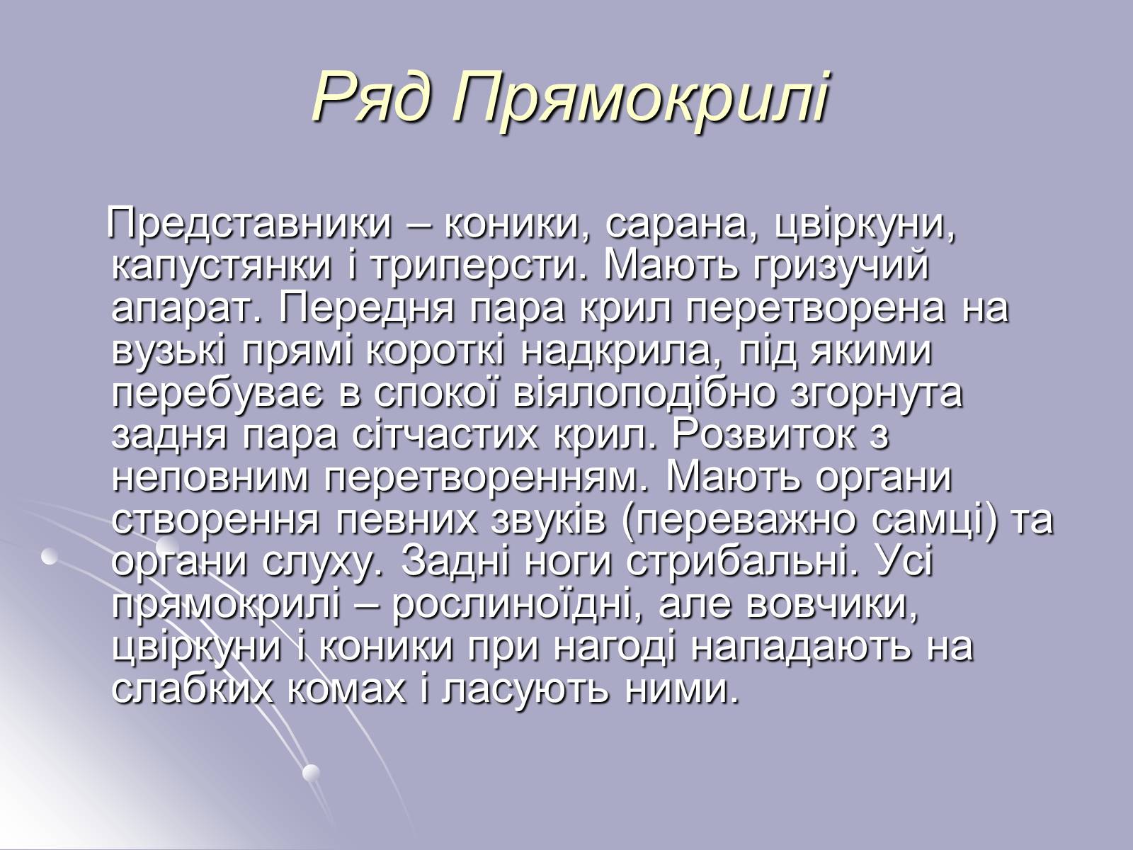 Презентація на тему «Різноманітність комах» - Слайд #4 Презентація на тему «Різноманітність комах» - Слайд #4