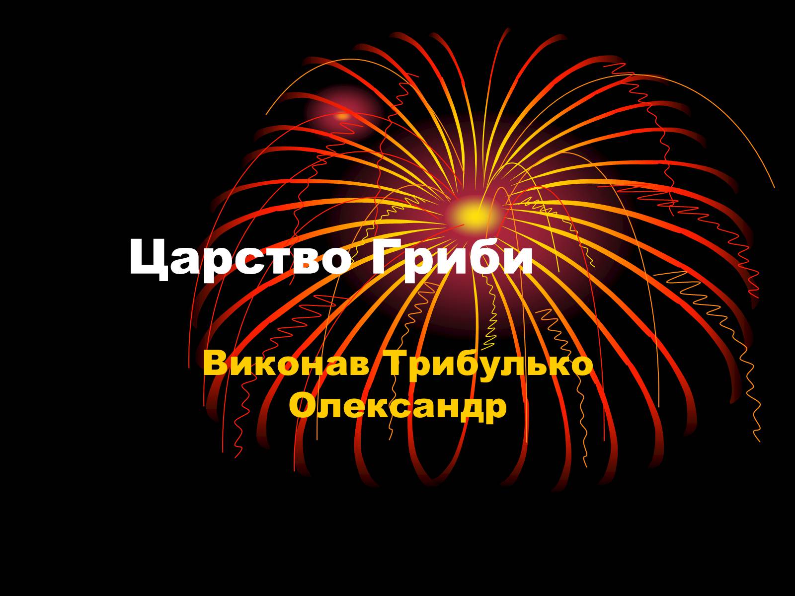 Презентація на тему «Царство Гриби» - Слайд #1 Презентація на тему «Царство Гриби» - Слайд #1