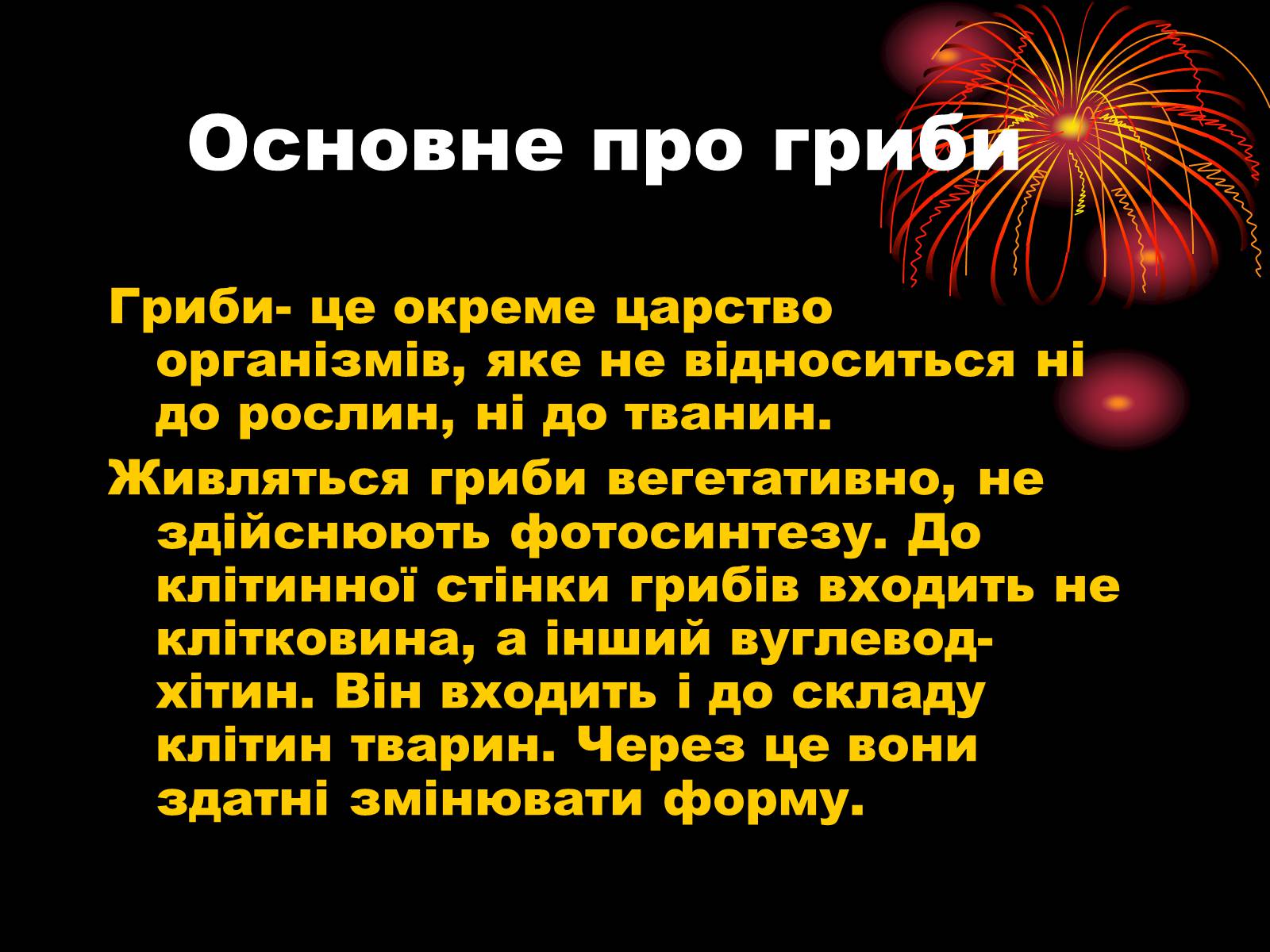Презентація на тему «Царство Гриби» - Слайд #2 Презентація на тему «Царство Гриби» - Слайд #2