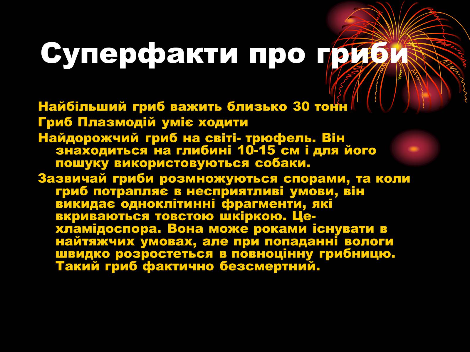 Презентація на тему «Царство Гриби» - Слайд #9 Презентація на тему «Царство Гриби» - Слайд #9
