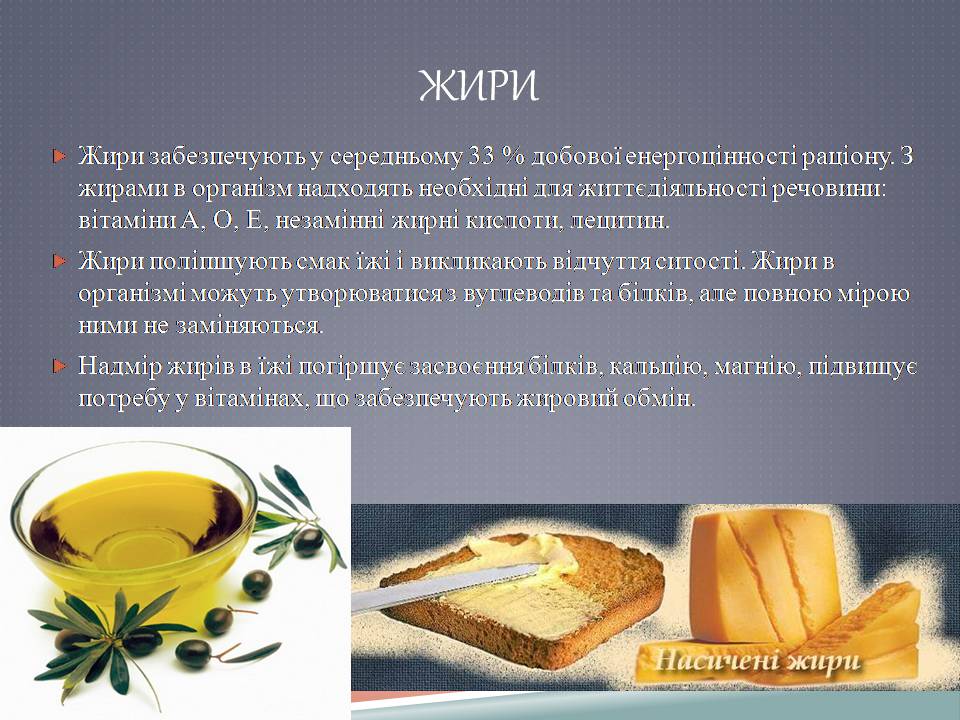 Презентація на тему «Білки, жири, вуглеводи як компоненти їжі» - Слайд #5 Презентація на тему «Білки, жири, вуглеводи як компоненти їжі» - Слайд #5