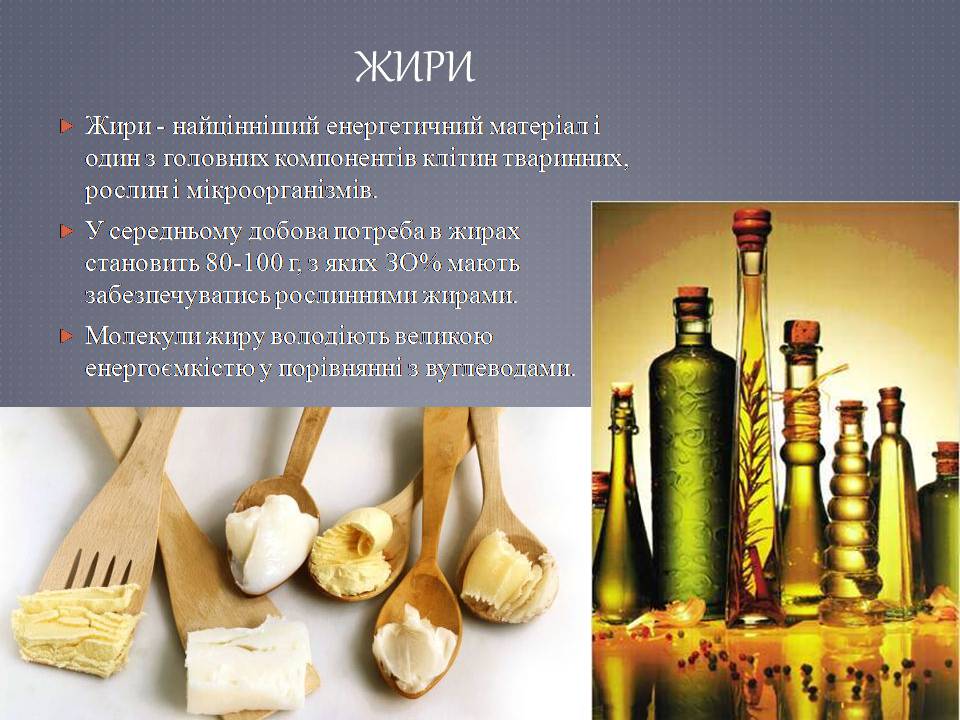 Презентація на тему «Білки, жири, вуглеводи як компоненти їжі» - Слайд #6 Презентація на тему «Білки, жири, вуглеводи як компоненти їжі» - Слайд #6